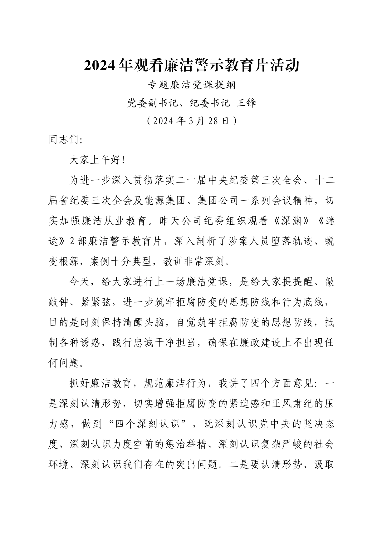 2024年观看廉洁警示教育片活动专题廉洁党课提纲(公司党委副书记、纪委书记)_第1页