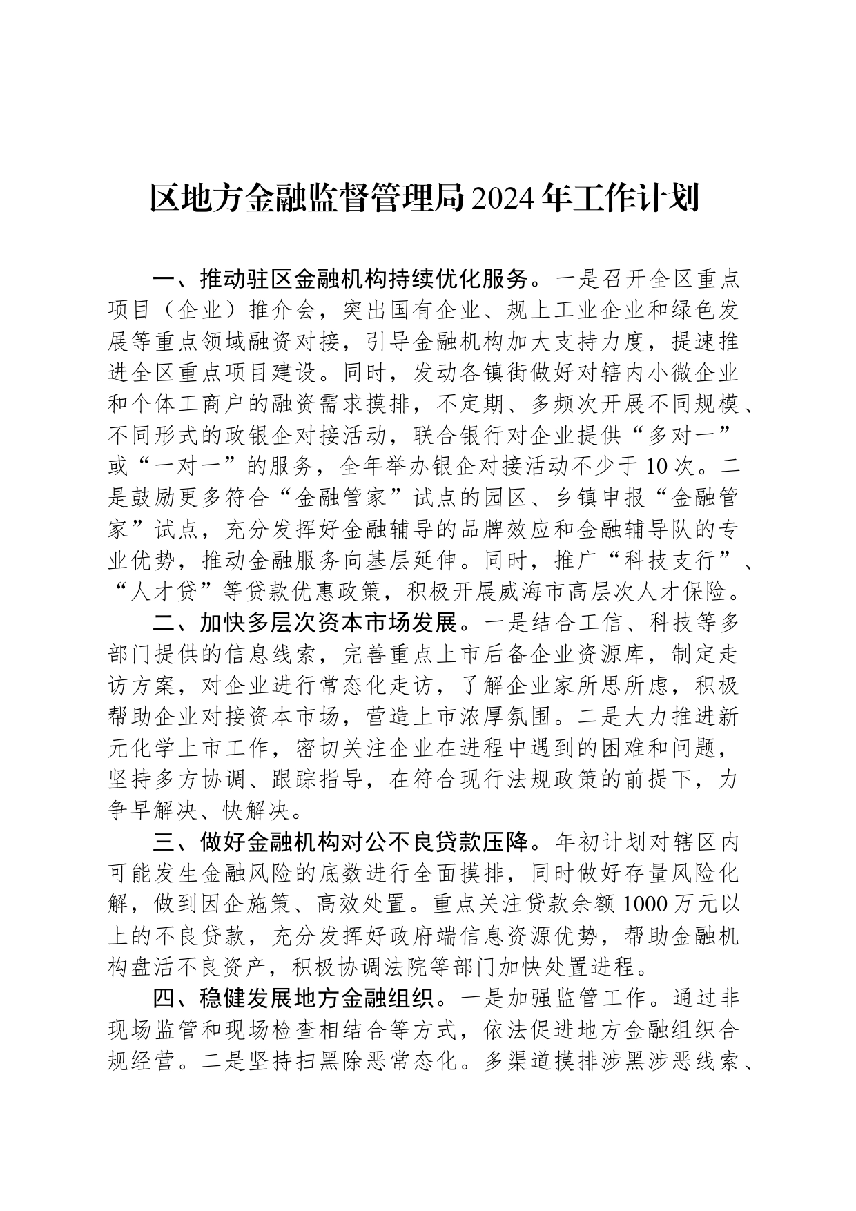 区地方金融监督管理局2024年工作计划（20240322）_第1页