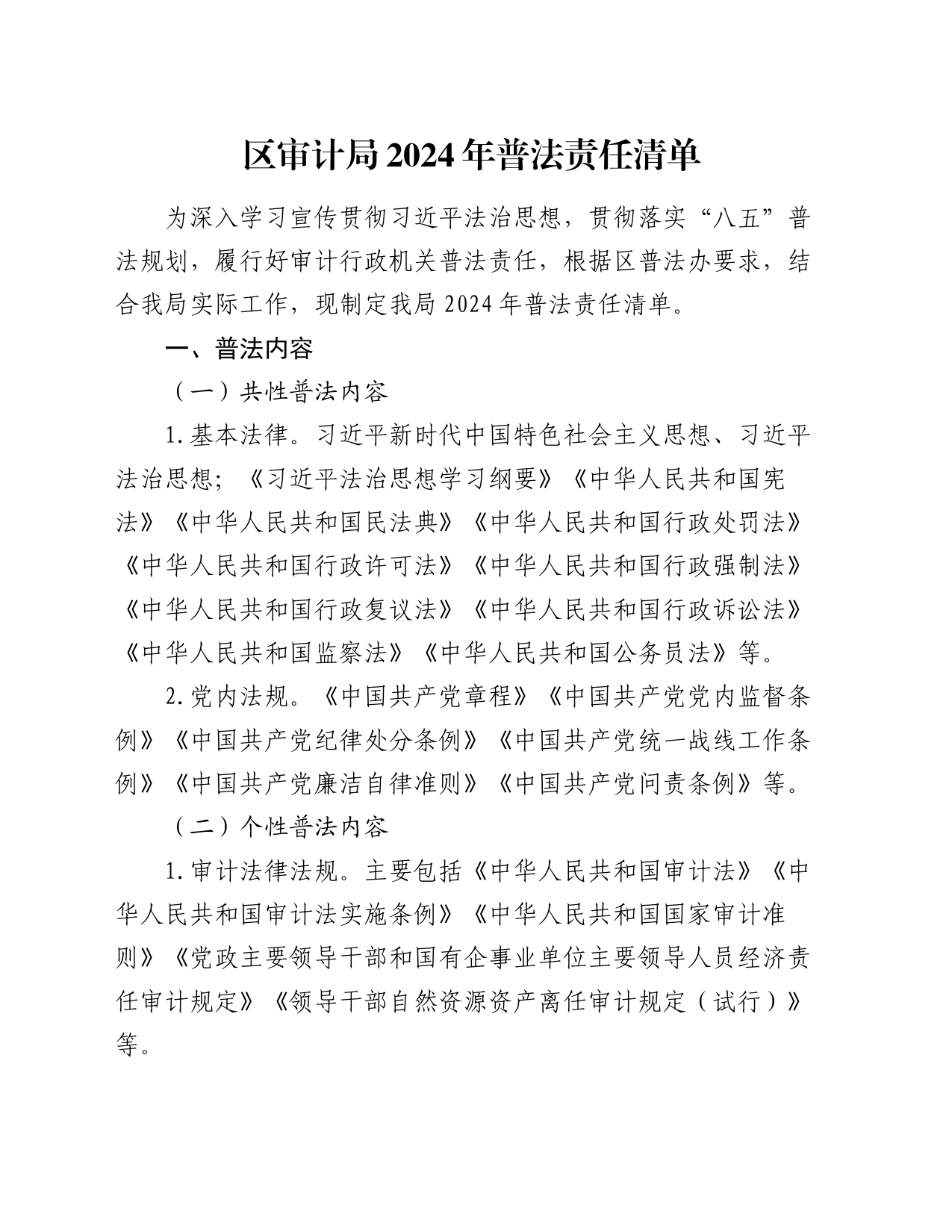 区审计局2024年普法责任清单_第1页