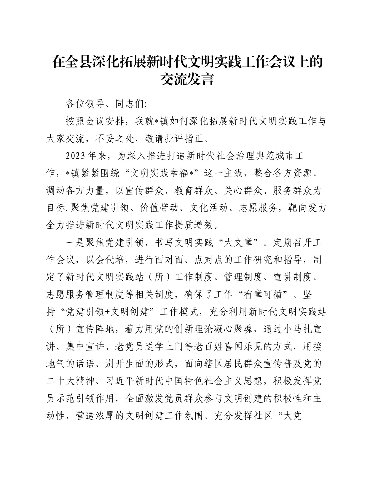 在全县深化拓展新时代文明实践工作会议上的交流发言_第1页
