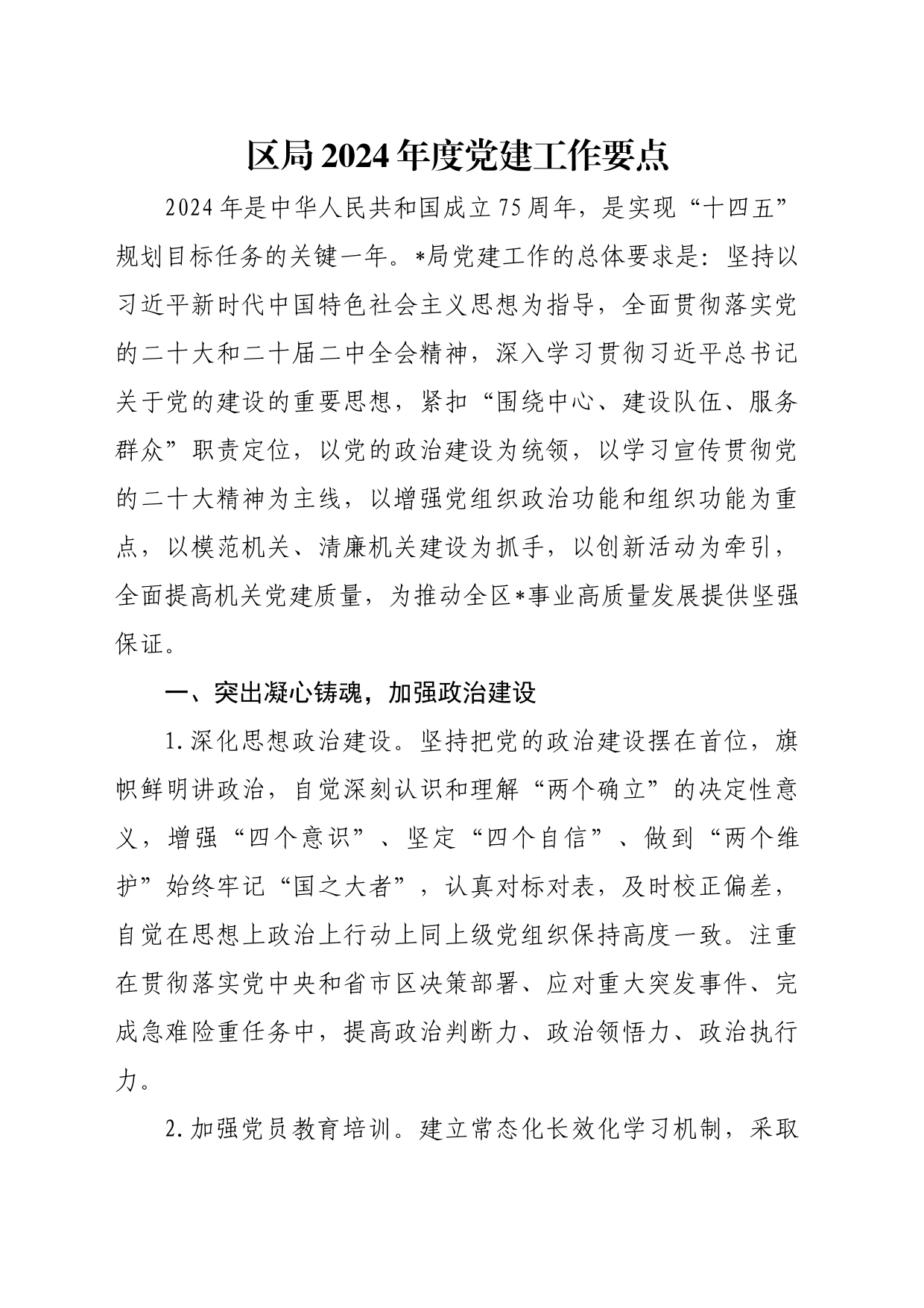 区局2024年度党建工作要点_第1页