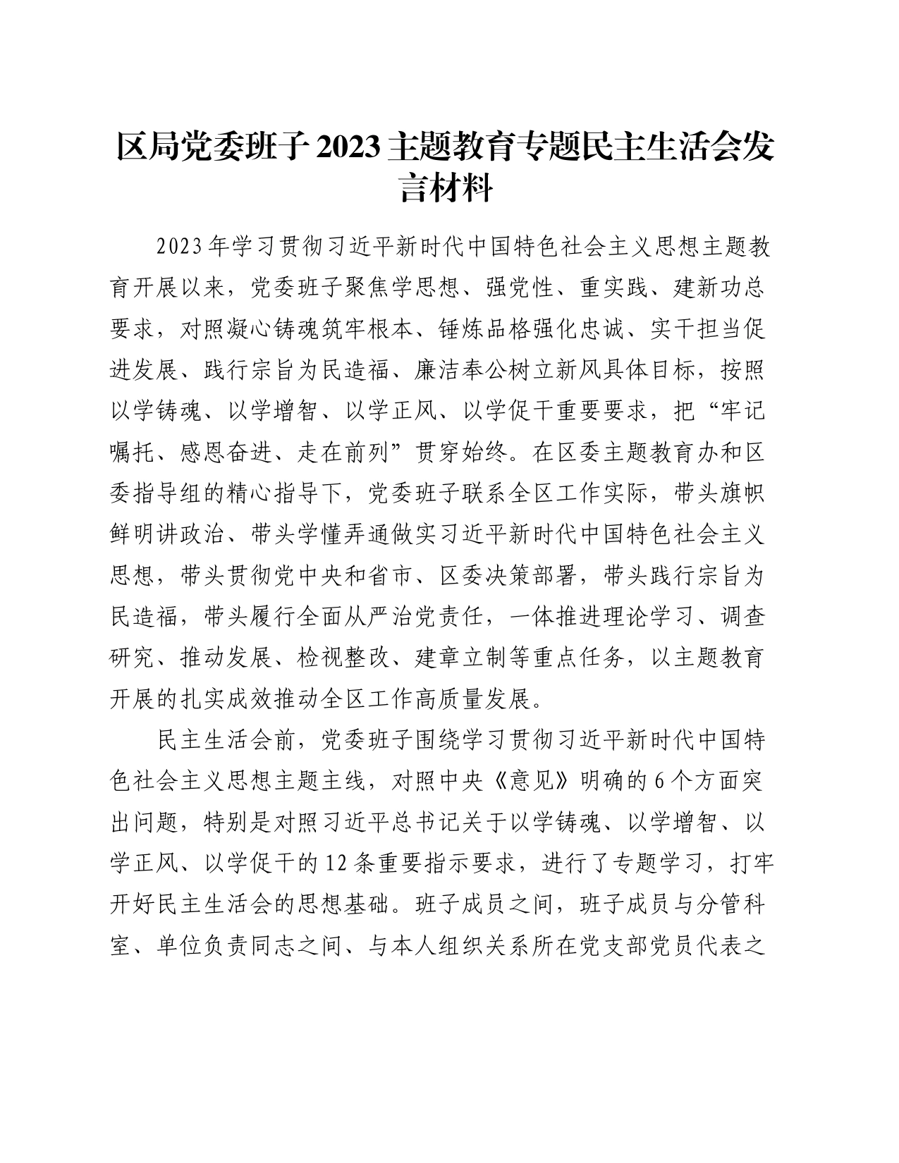 区局党委班子2023主题教育专题民主生活会发言材料_第1页