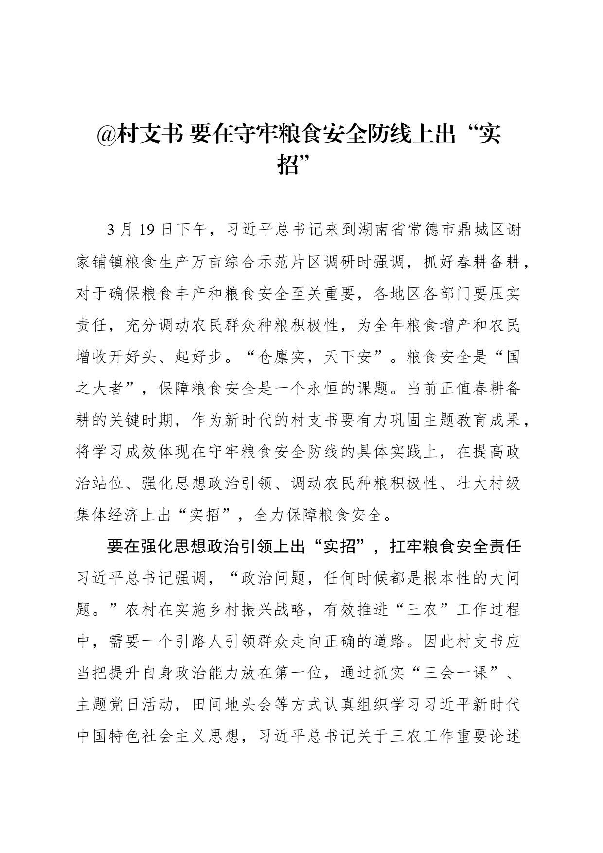 @村支书 要在守牢粮食安全防线上出“实招”_第1页