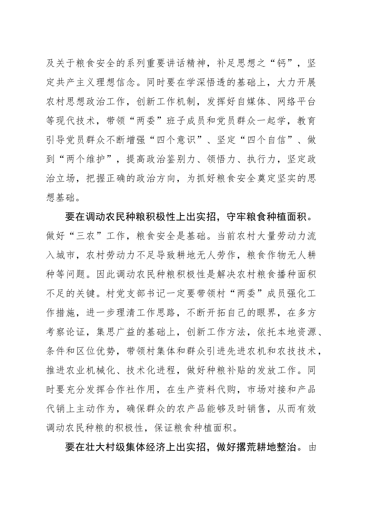 @村支书 要在守牢粮食安全防线上出“实招”_第2页