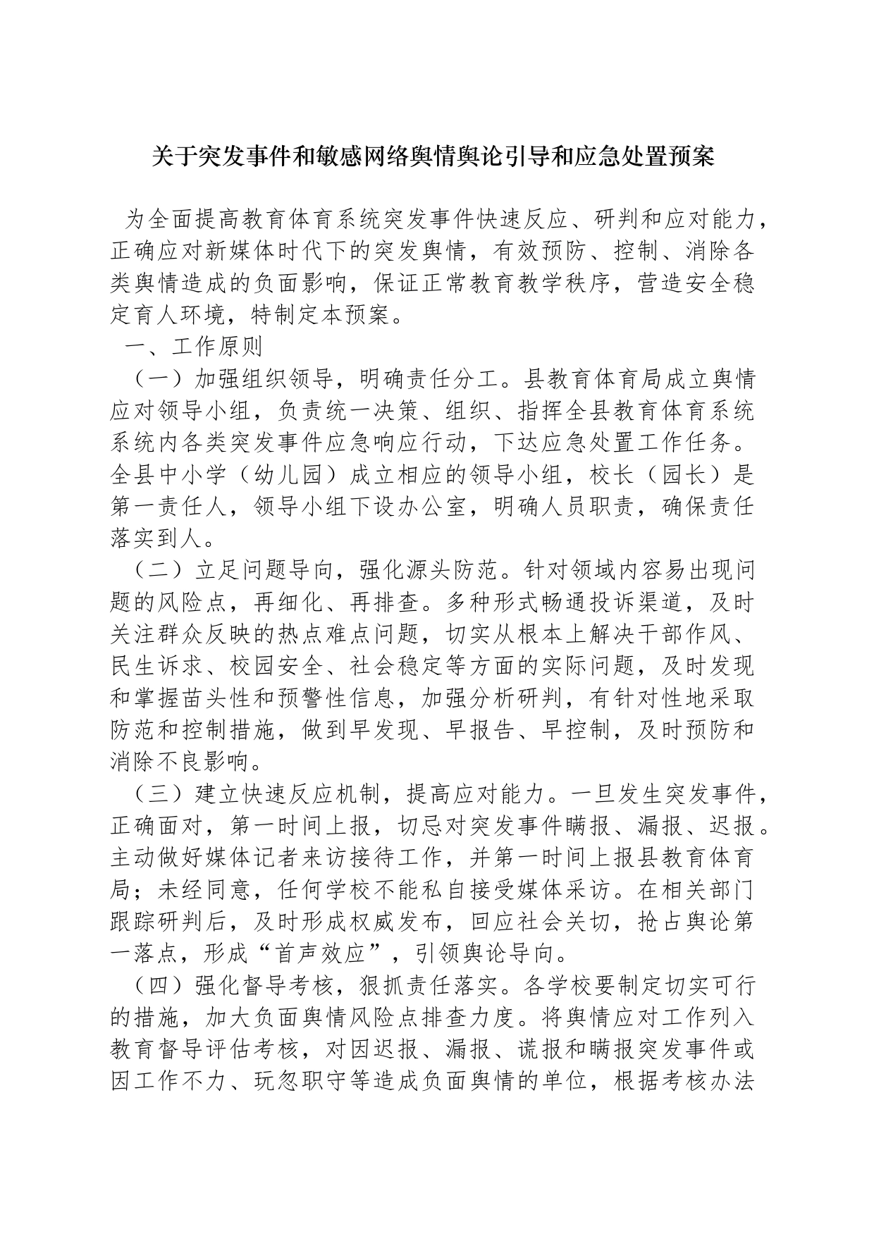 xxx舆情舆论引导和应急处置预案_第1页