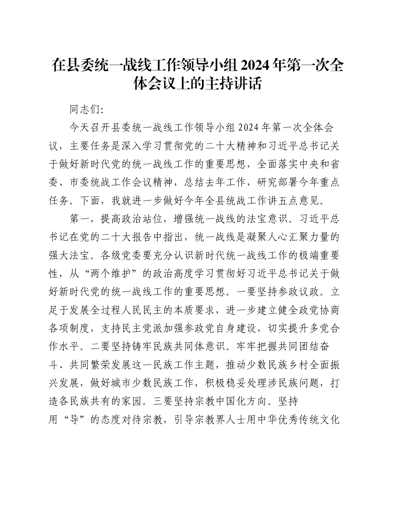 在县委统一战线工作领导小组2024年第一次全体会议上的主持讲话_第1页