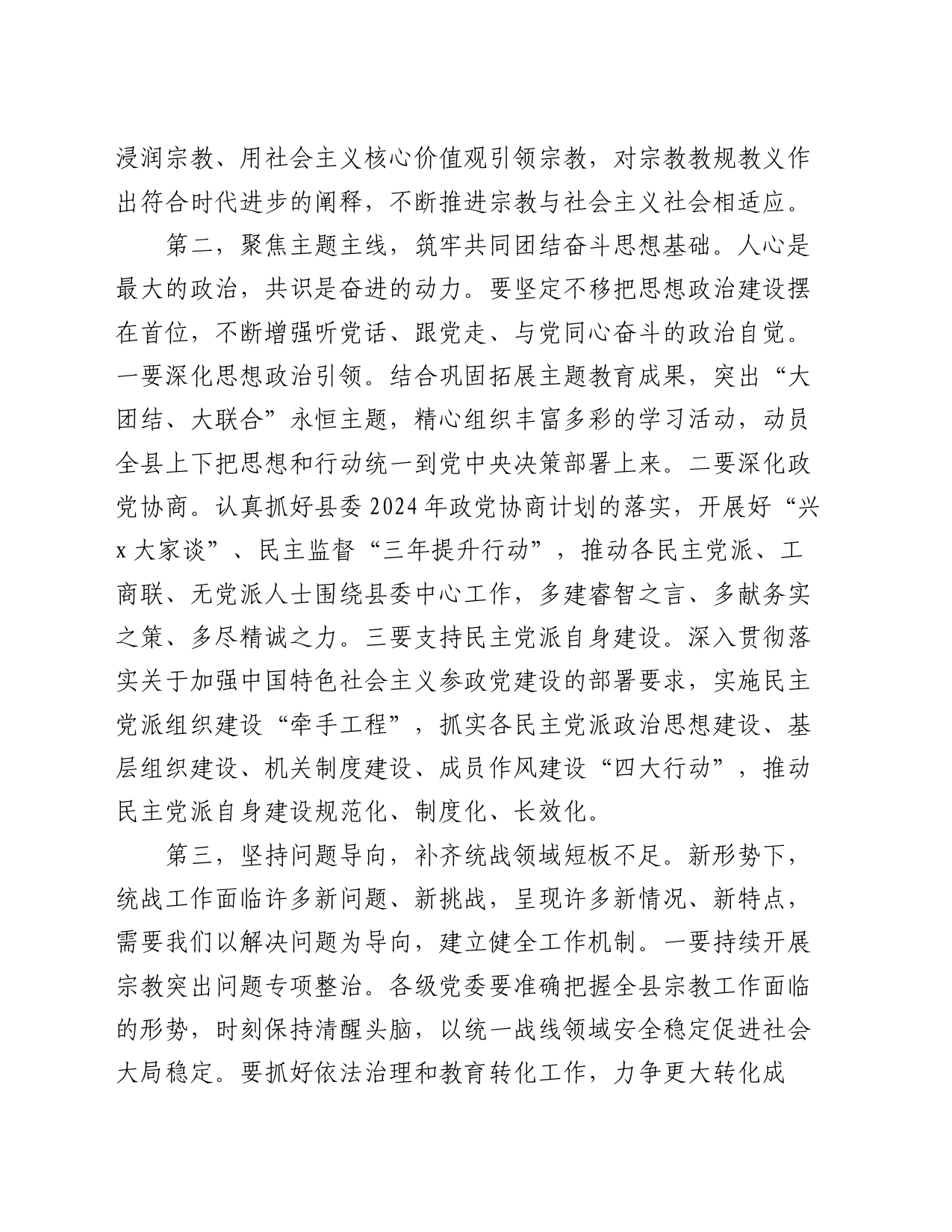 在县委统一战线工作领导小组2024年第一次全体会议上的主持讲话_第2页