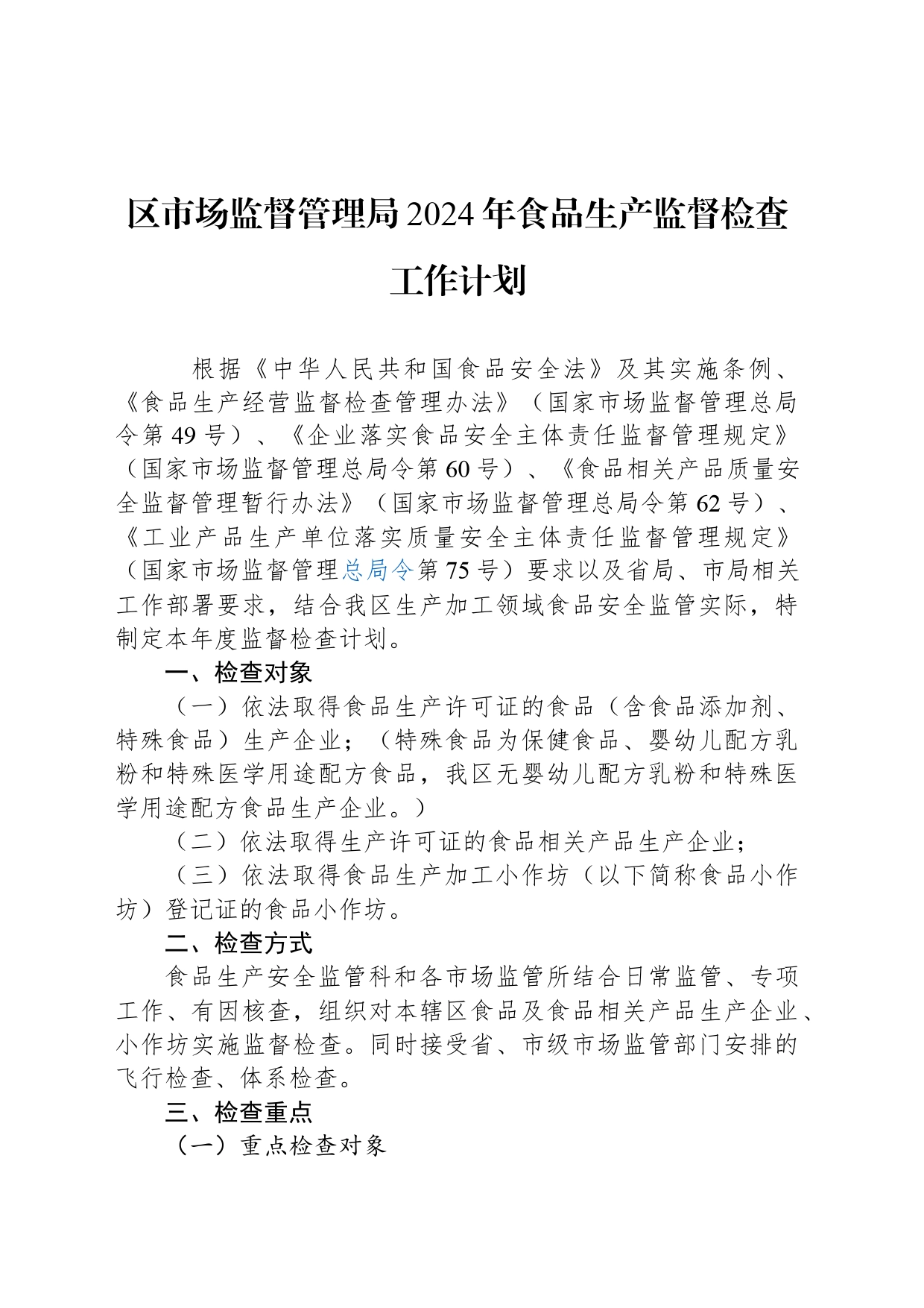 区市场监督管理局2024年食品生产监督检查工作计划（20240322）_第1页