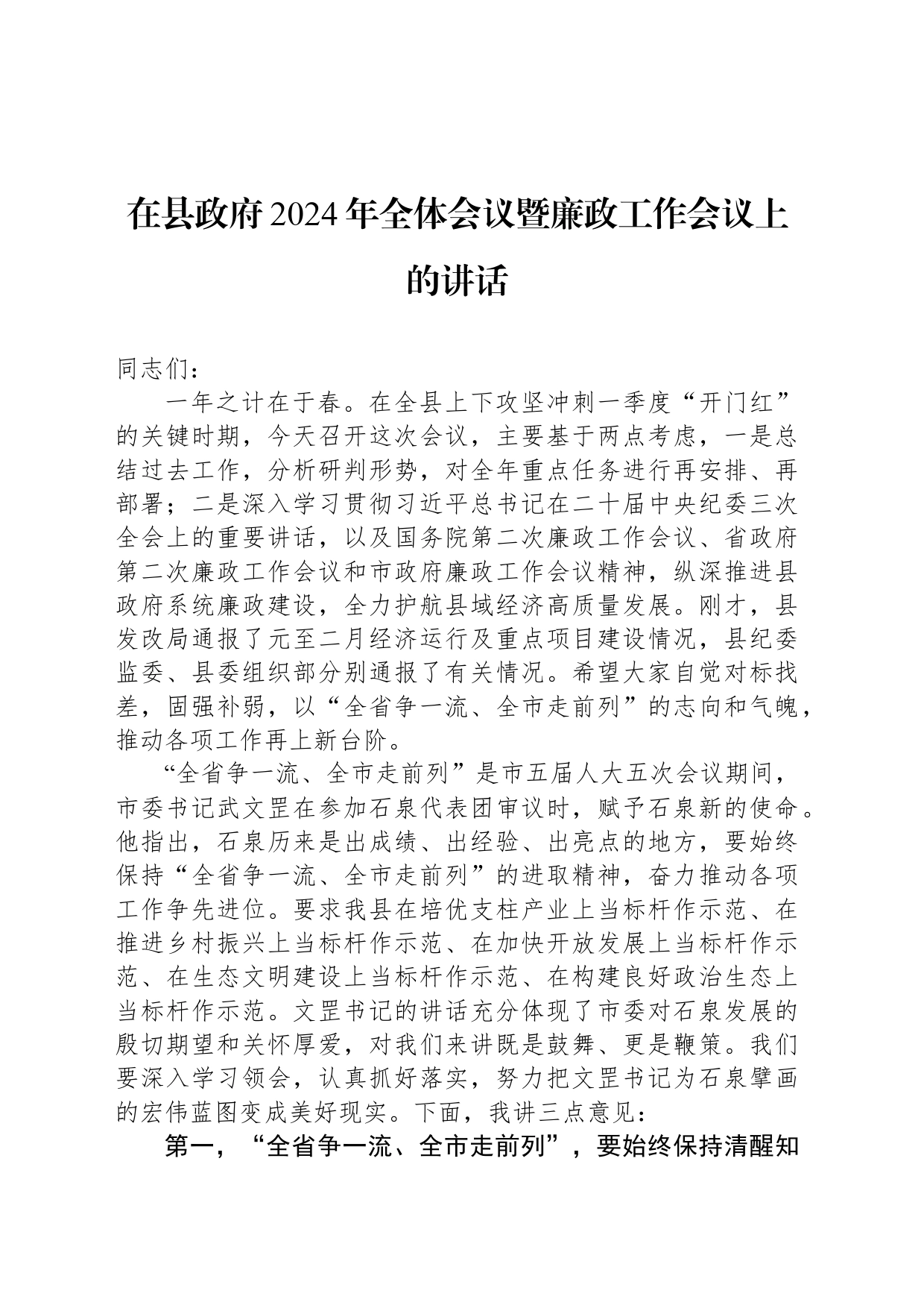 在县政府2024年全体会议暨廉政工作会议上的讲话（20240229）_第1页