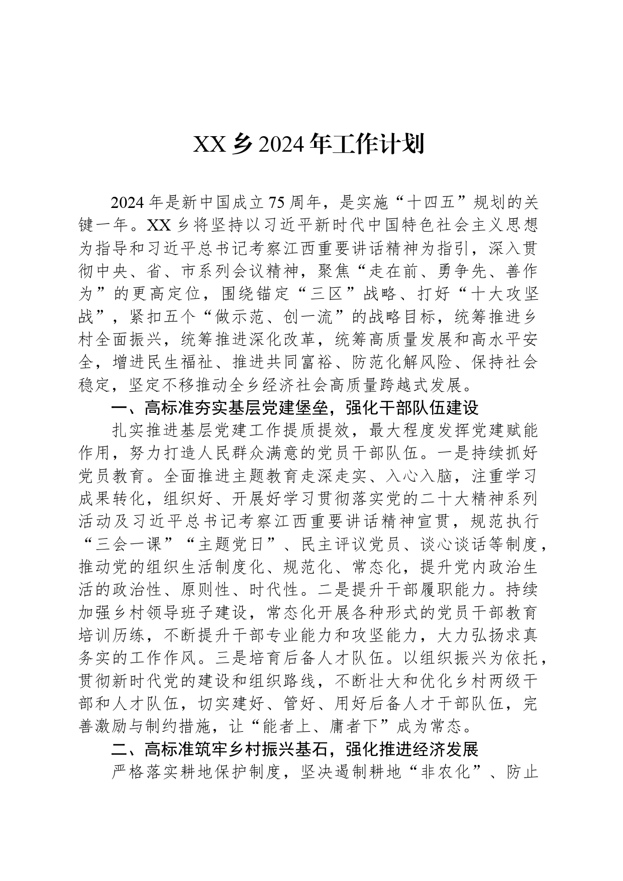 XX乡2024年工作计划（20240322）_第1页