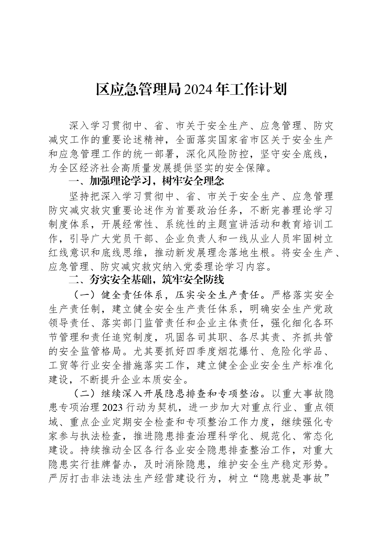 区应急管理局2024年工作计划（20240326）_第1页