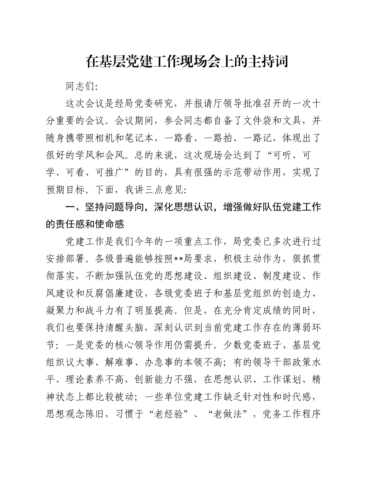 在基层党建工作现场会上的主持词_第1页