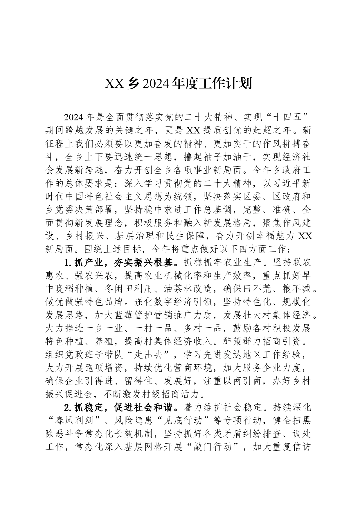 XX乡2024年度工作计划（20240325）_第1页