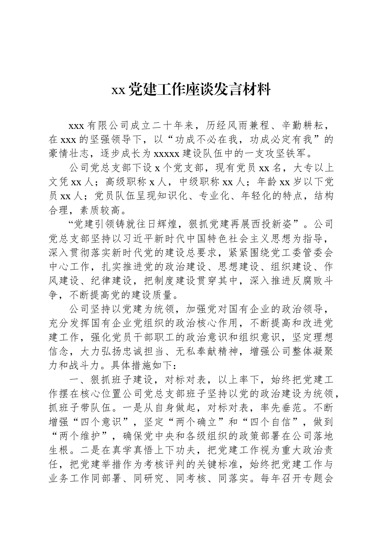 xx党建工作座谈发言材料_第1页