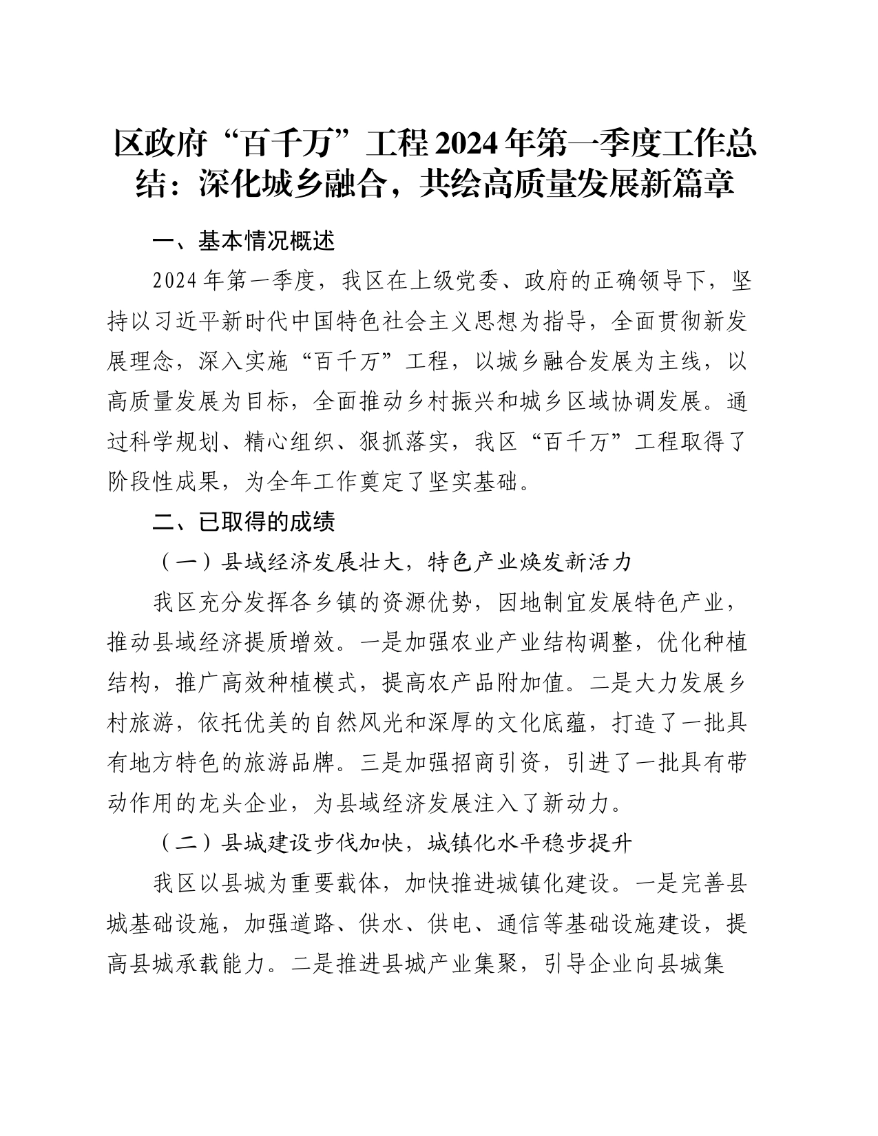 区政府“百千万”工程2024年第一季度工作总结：深化城乡融合，共绘高质量发展新篇章_第1页