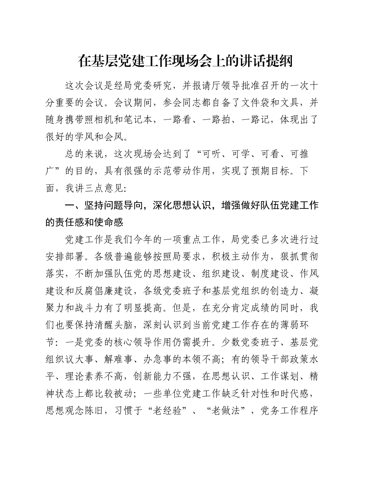 在基层党建工作现场会上的讲话提纲_第1页