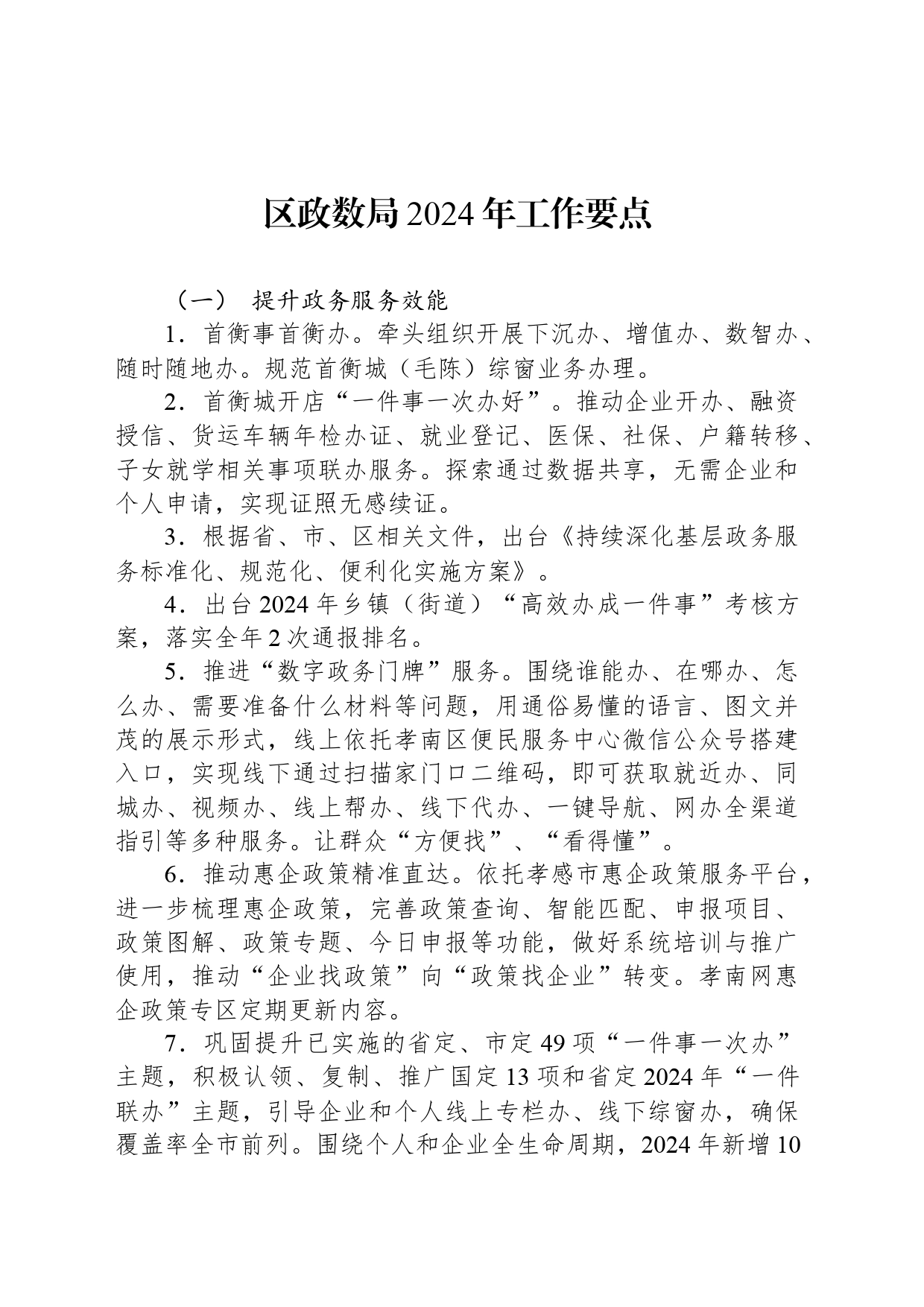 区政数局2024年工作要点(20240325)_第1页