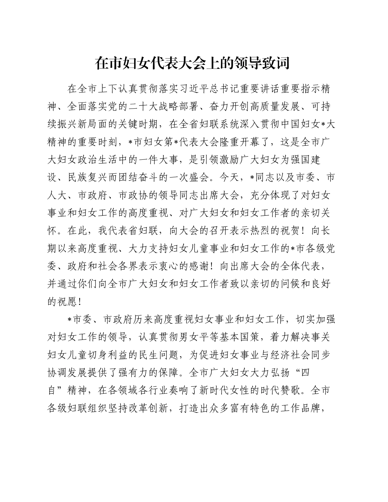 在市妇女代表大会上的领导致词_第1页