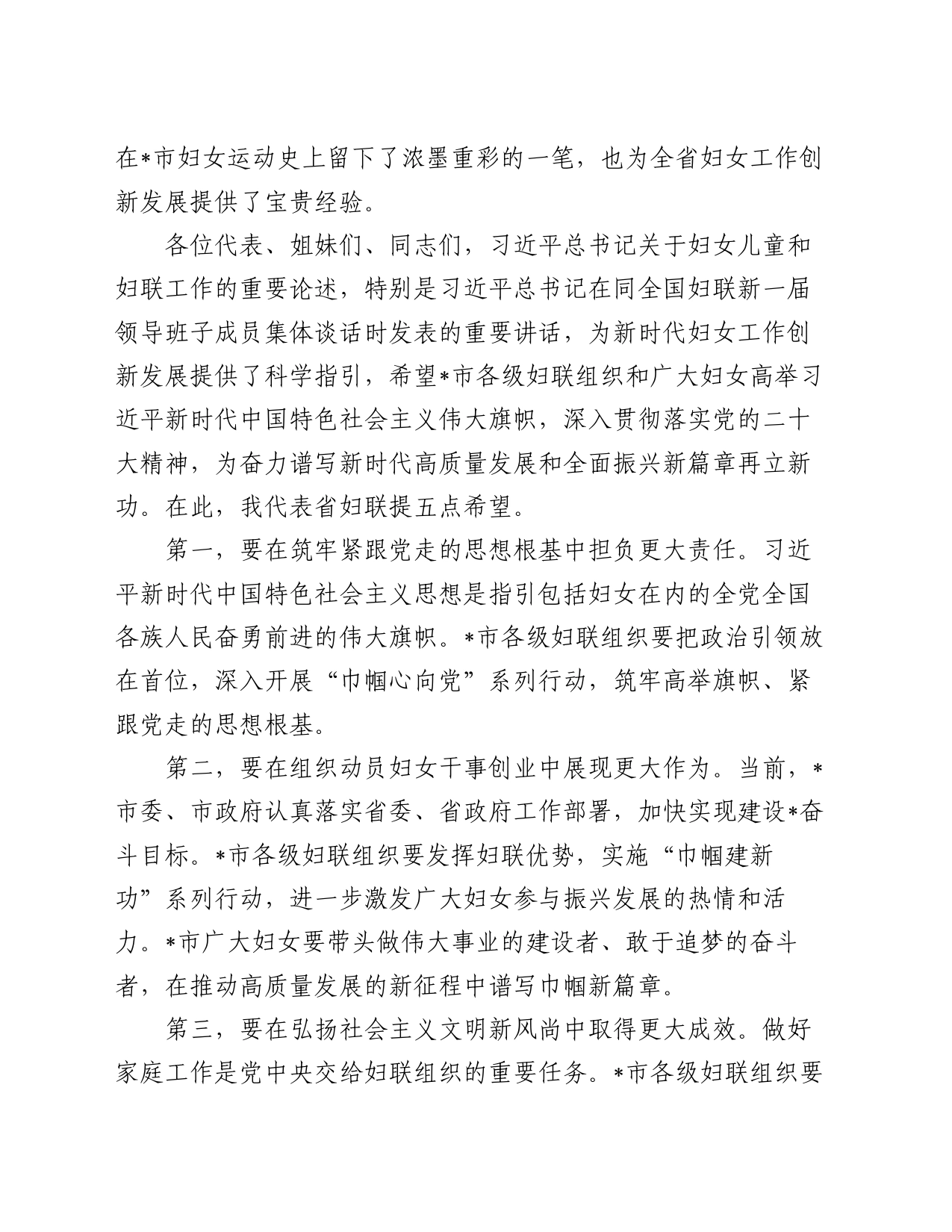 在市妇女代表大会上的领导致词_第2页