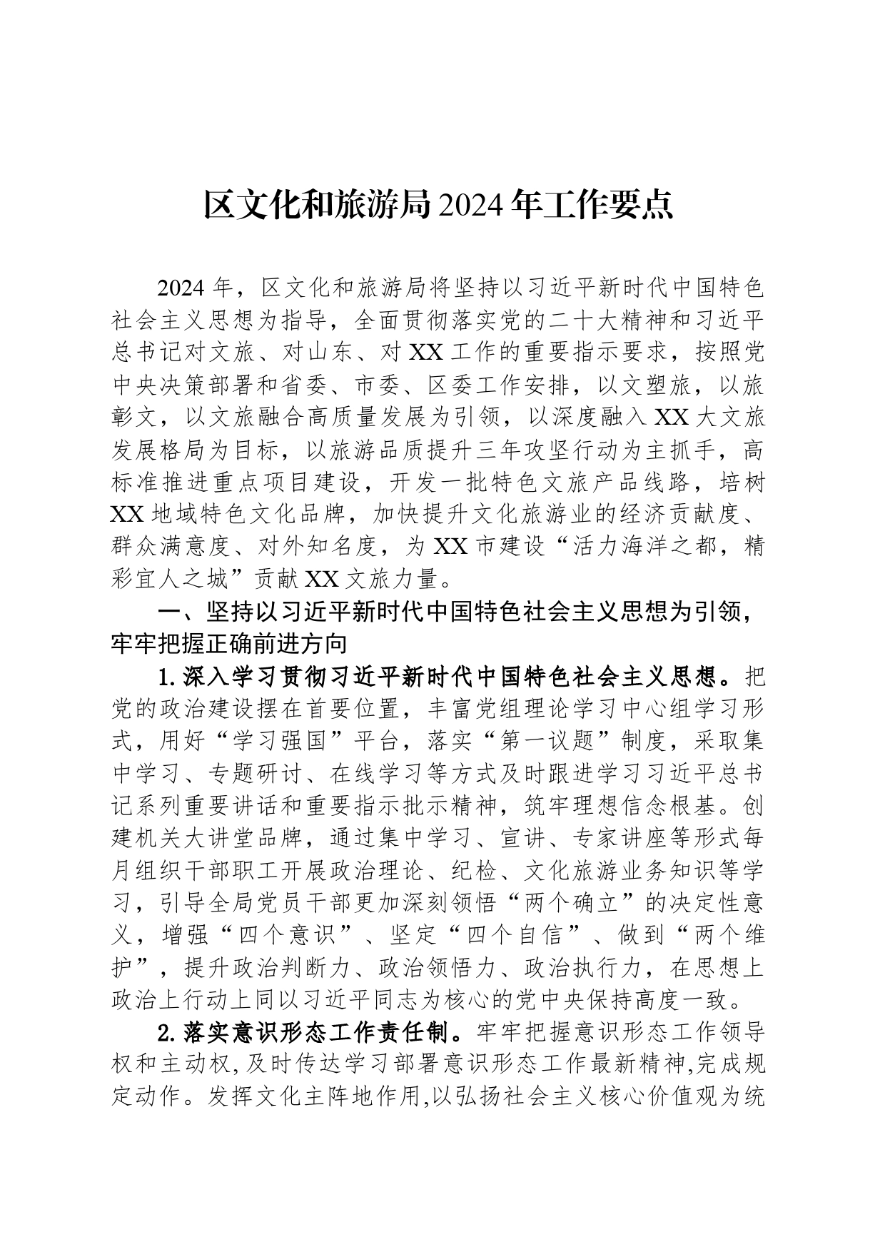 区文化和旅游局2024年工作要点(20240326)_第1页
