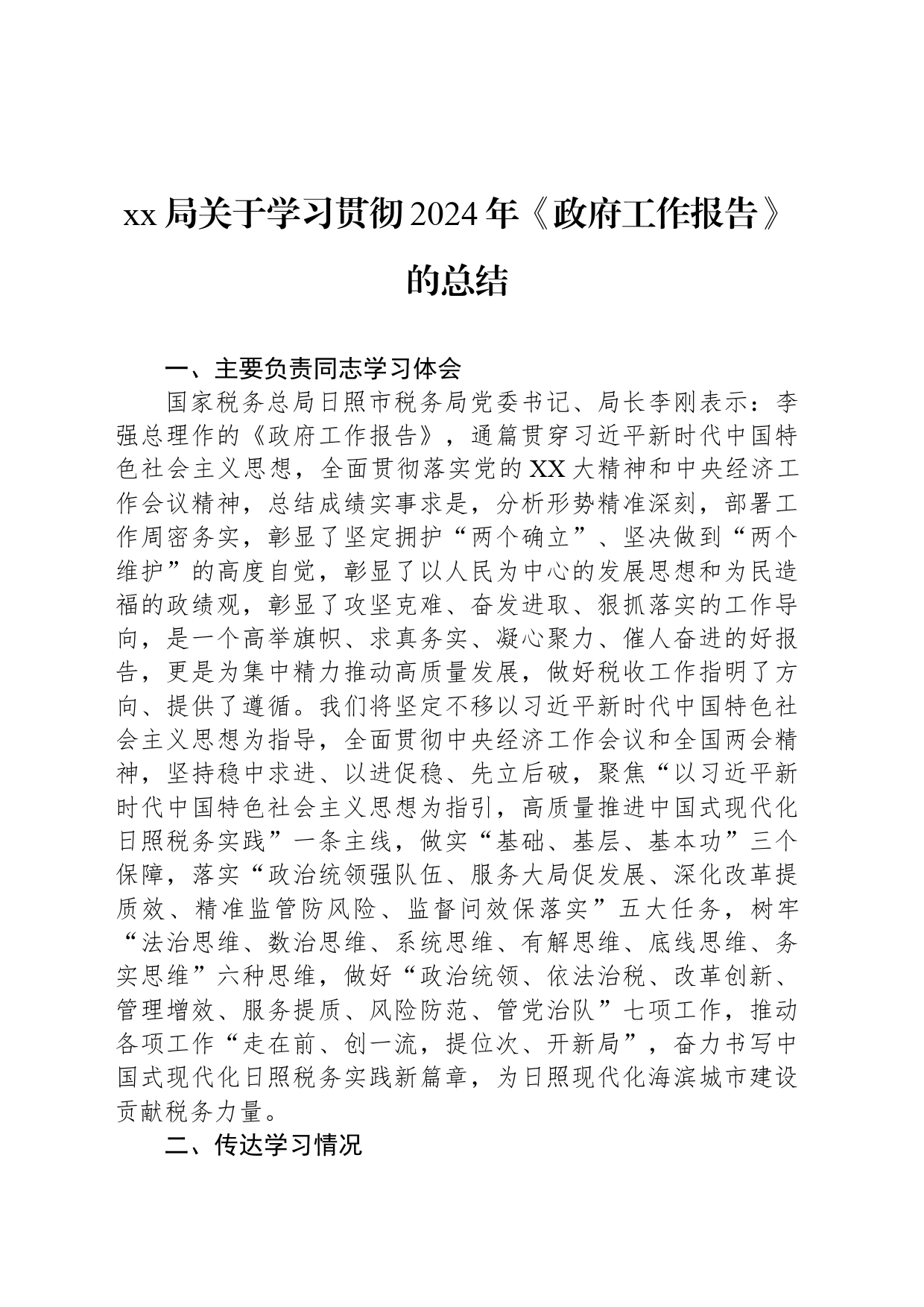 xx局关于学习贯彻2024年《政府工作报告》的总结_第1页