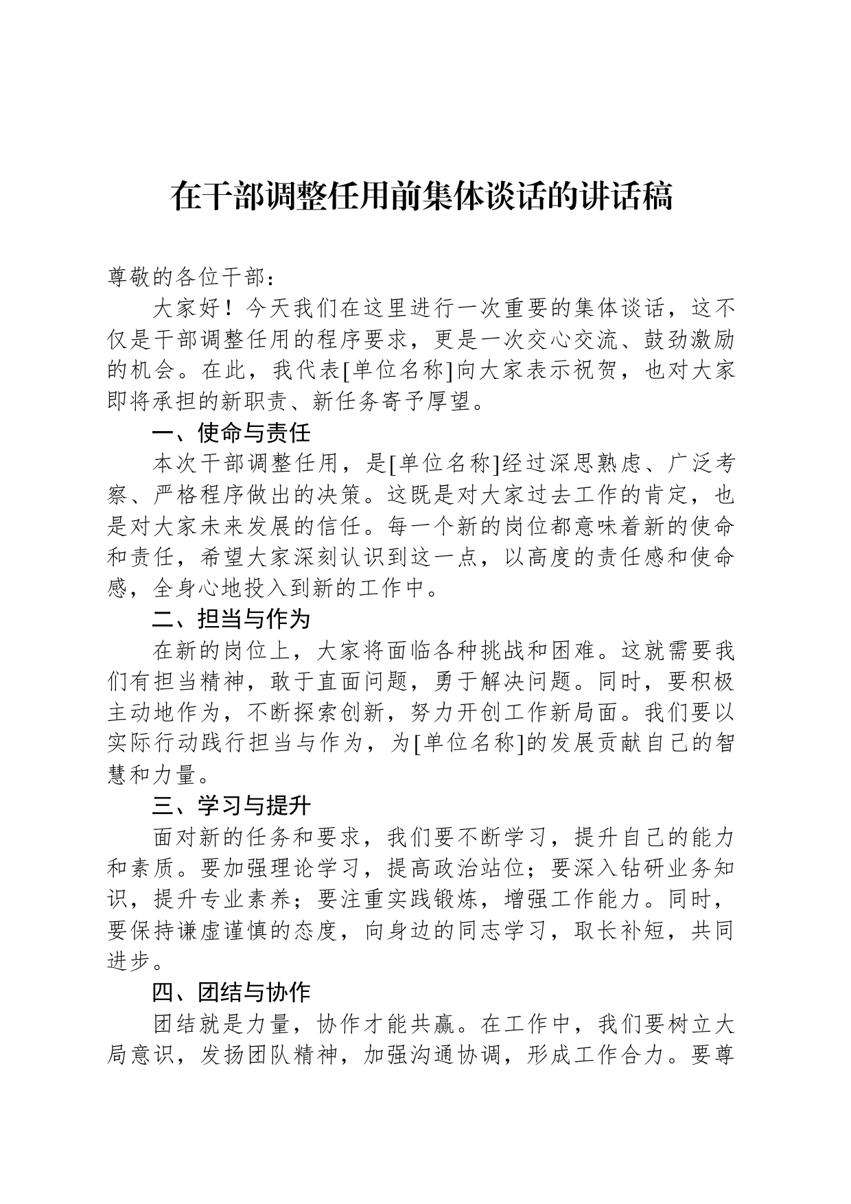 在干部调整任用前集体谈话的讲话稿_第1页