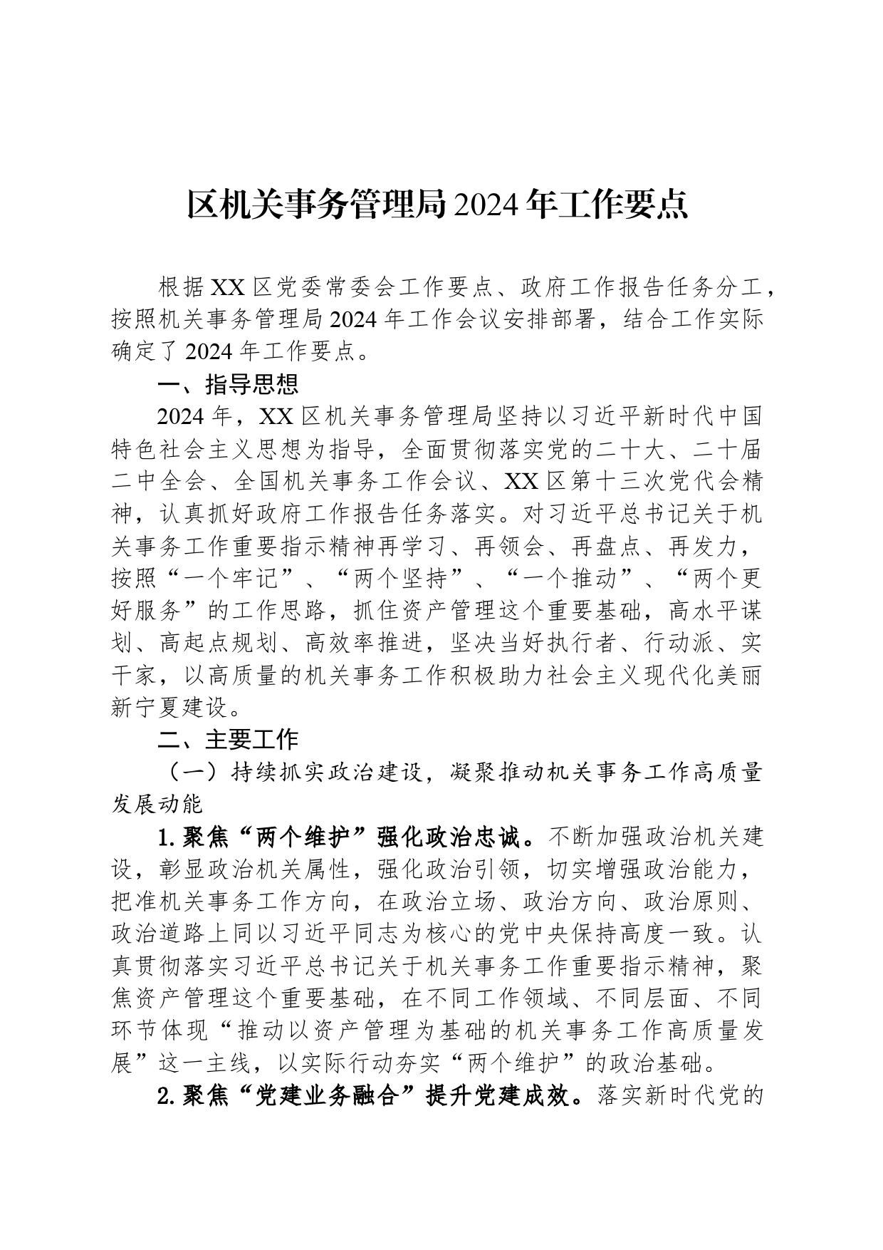 区机关事务管理局2024年工作要点（20240325)_第1页