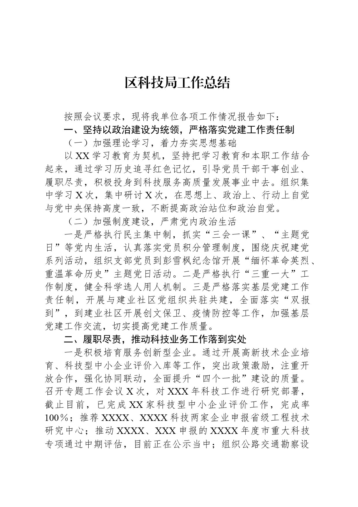 区科技局工作总结_第1页
