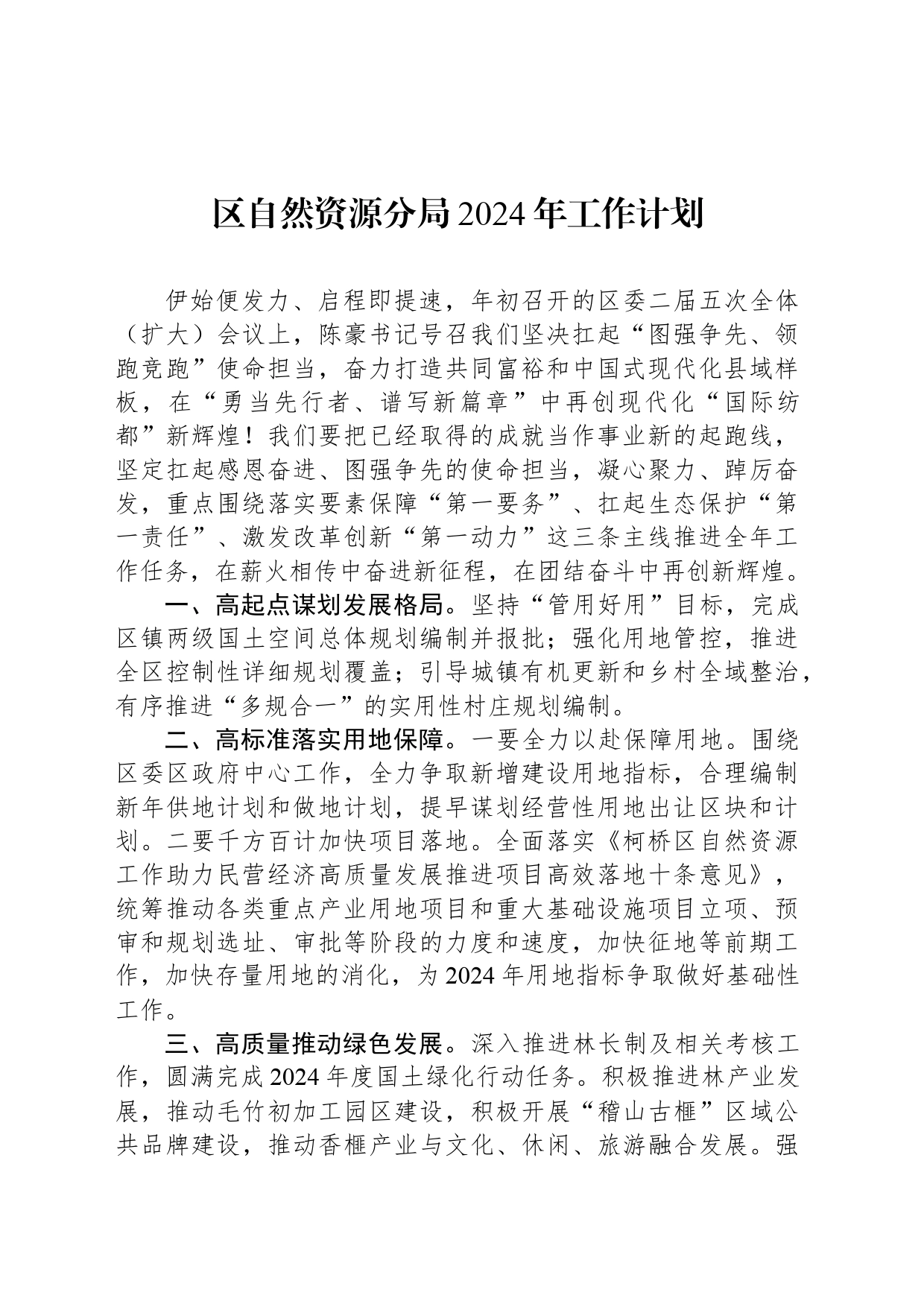 区自然资源分局2024年工作计划(20240325)_第1页