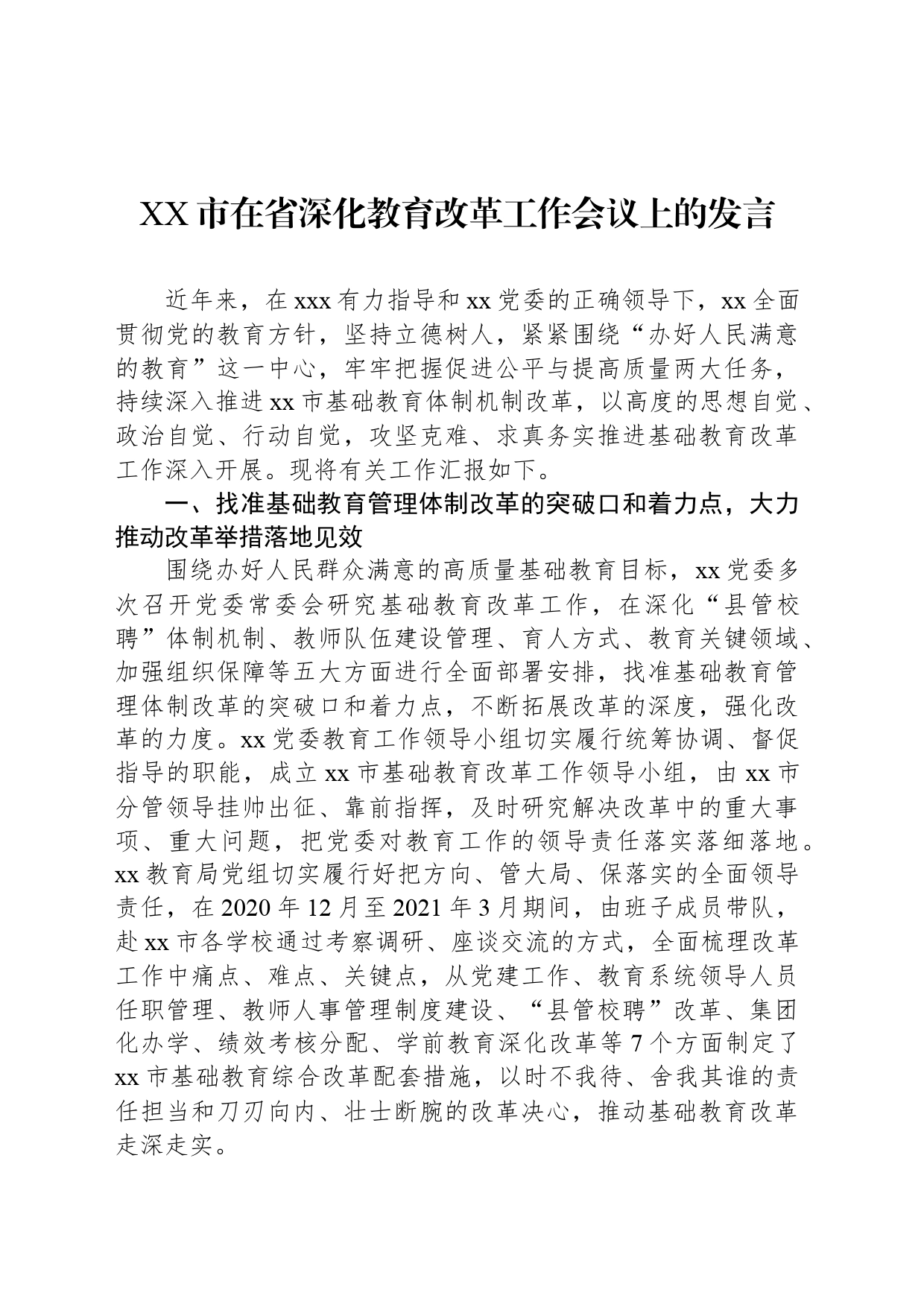 XX市在省深化教育改革工作会议上的发言_第1页