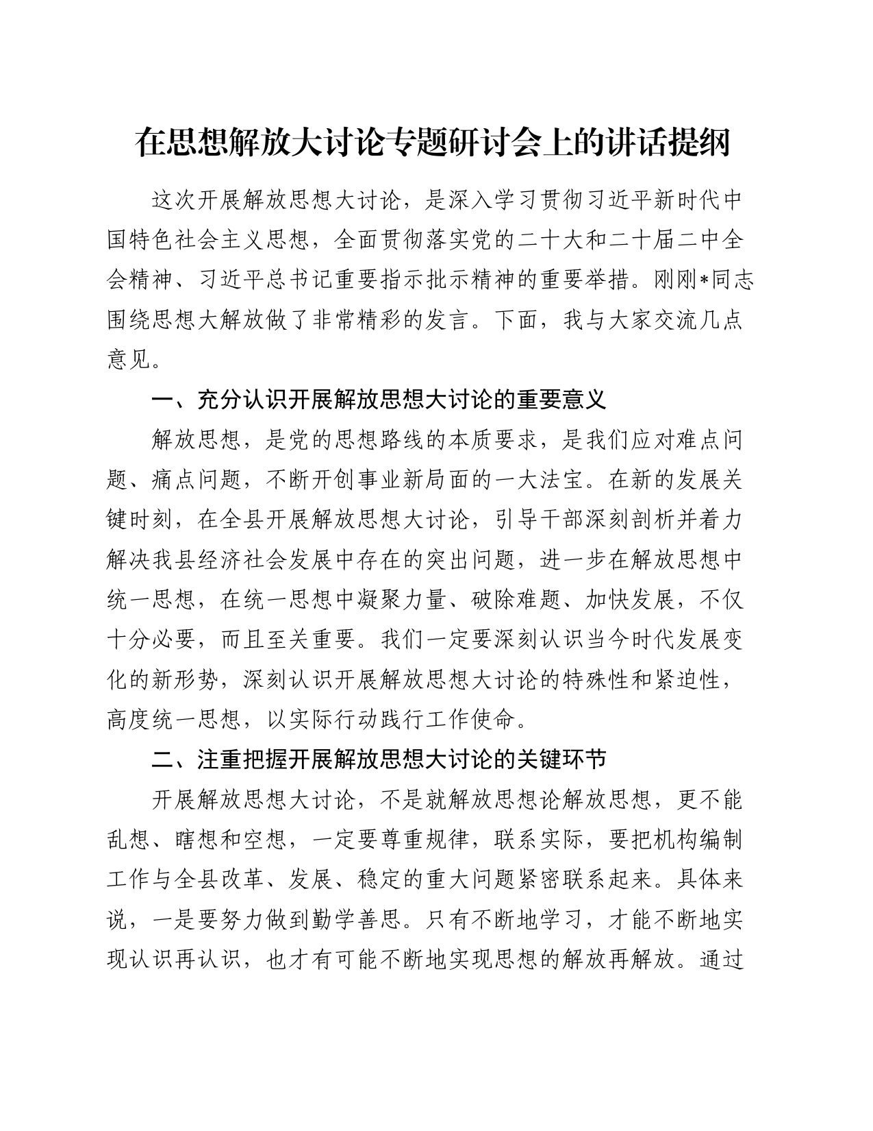 在思想解放大讨论专题研讨会上的讲话提纲_第1页