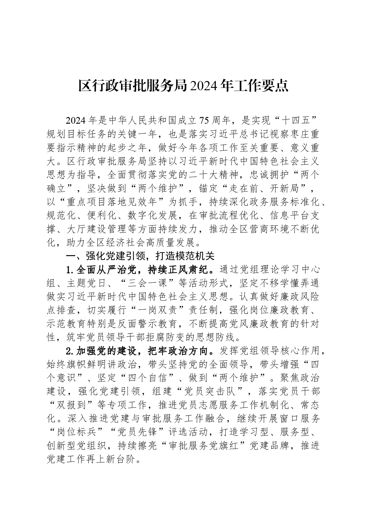 区行政审批服务局2024年工作要点（20240325）_第1页