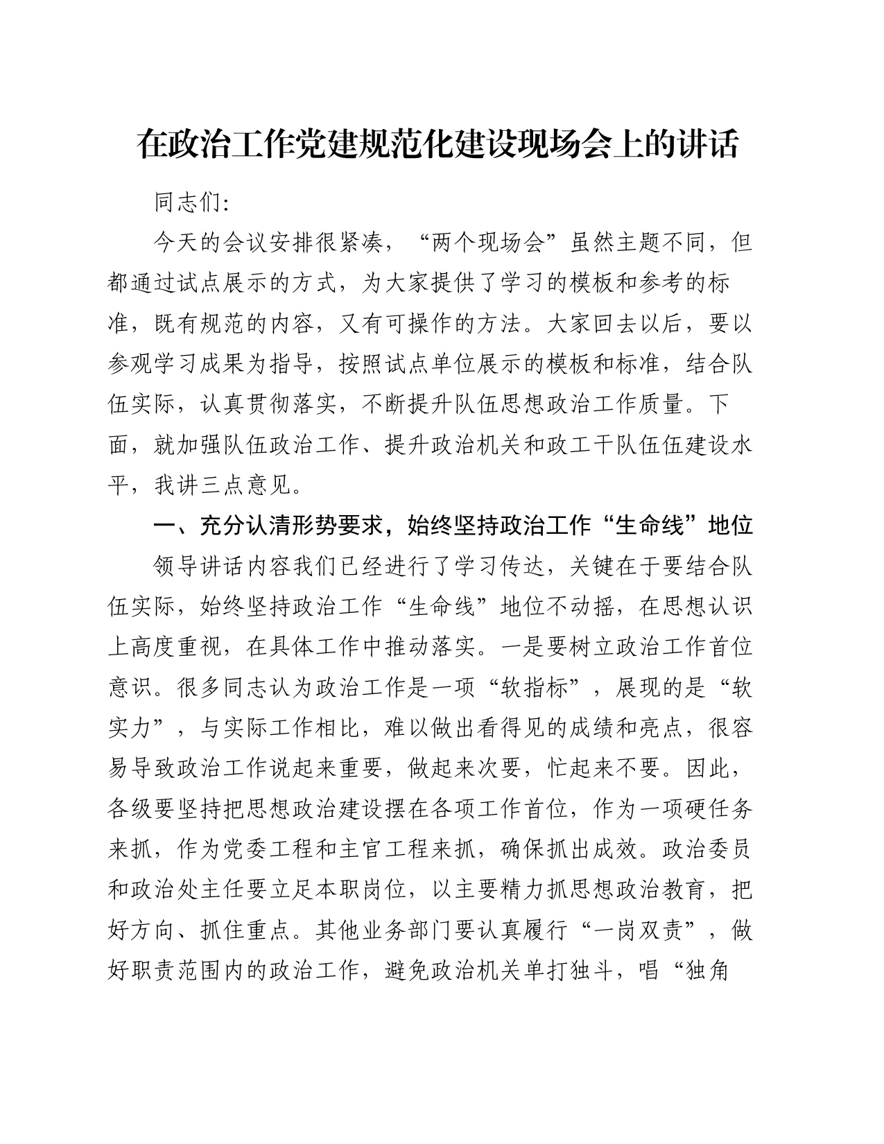 在政治工作党建规范化建设现场会上的讲话_第1页