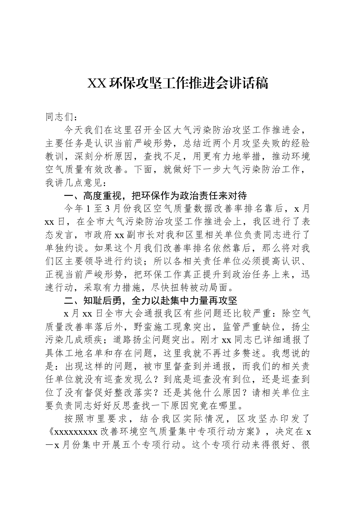 XX环保攻坚工作推进会讲话稿_第1页