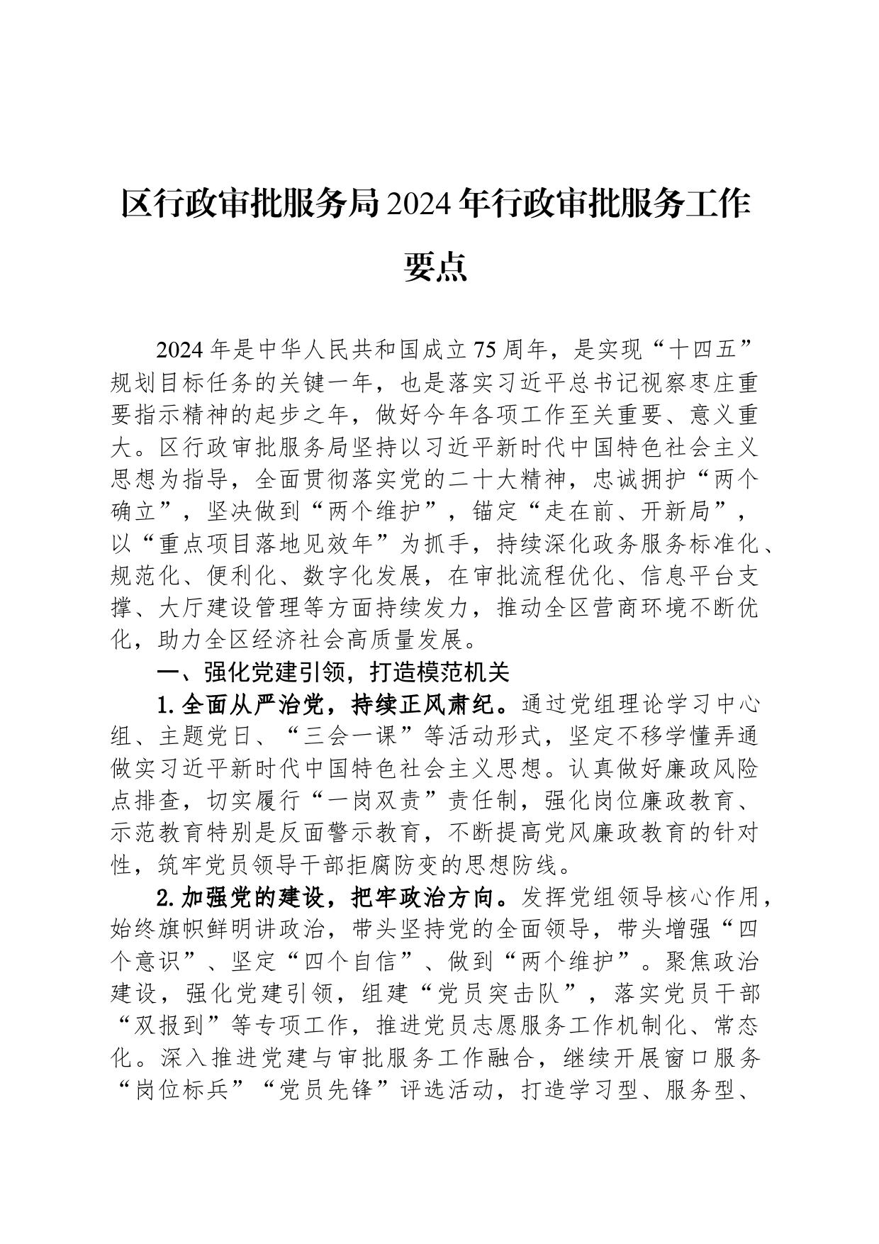 区行政审批服务局2024年行政审批服务工作要点(20240226)_第1页