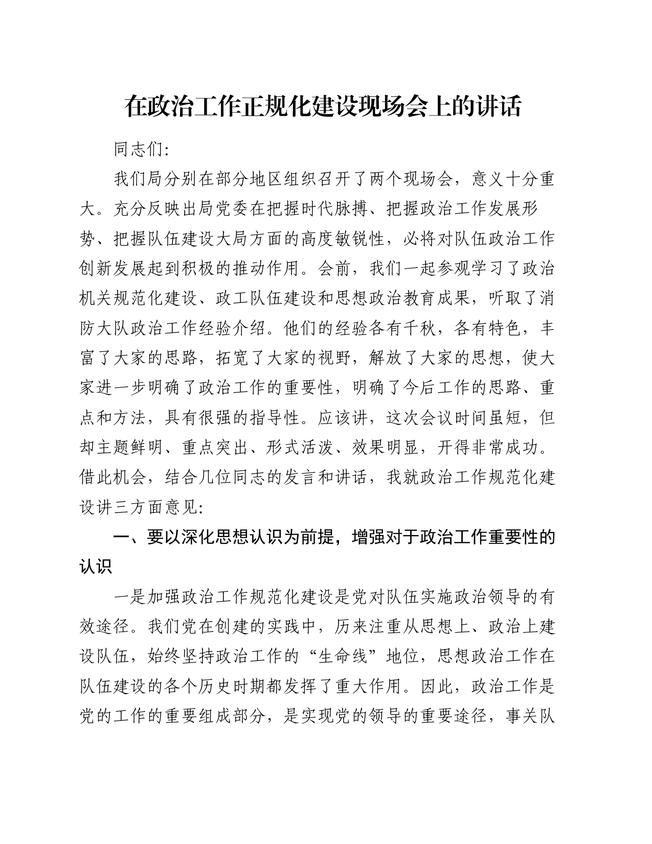 在政治工作正规化建设现场会上的讲话_第1页