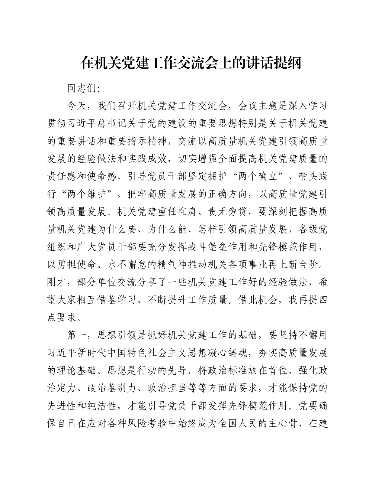 在机关党建工作交流会上的讲话提纲_第1页