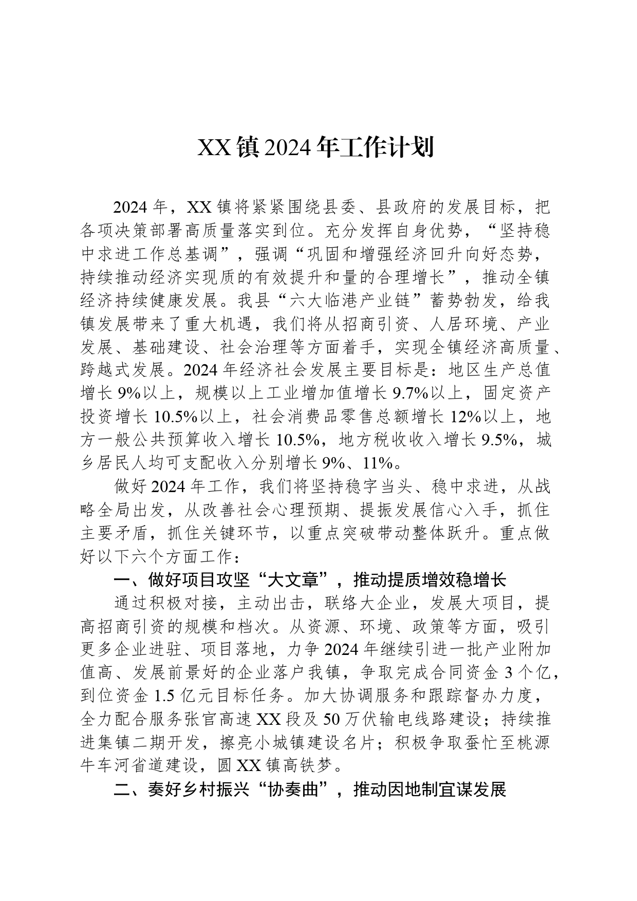 XX镇2024年工作计划（20240322）_第1页
