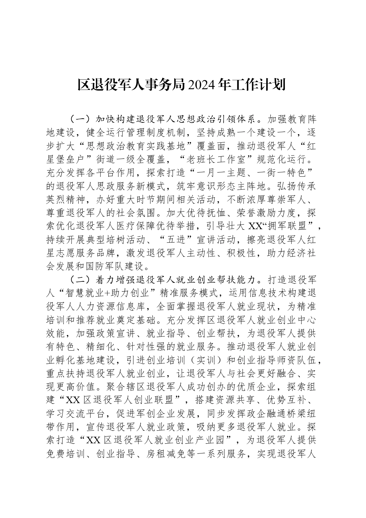 区退役军人事务局2024年工作计划（20240326）_第1页