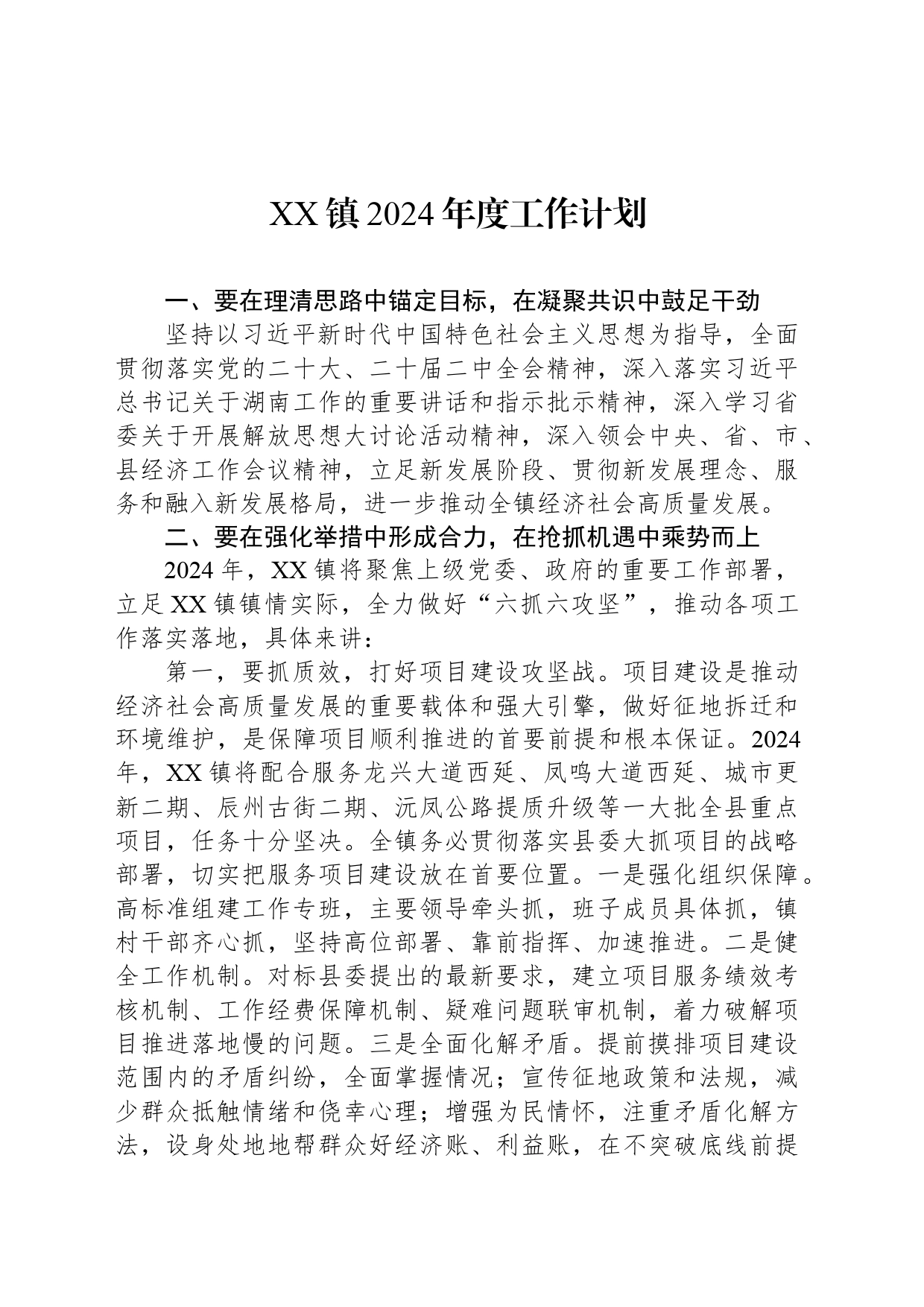 XX镇2024年度工作计划（20240326）_第1页
