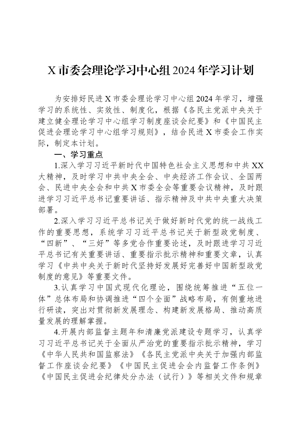 X市委会理论学习中心组2024年学习计划_第1页
