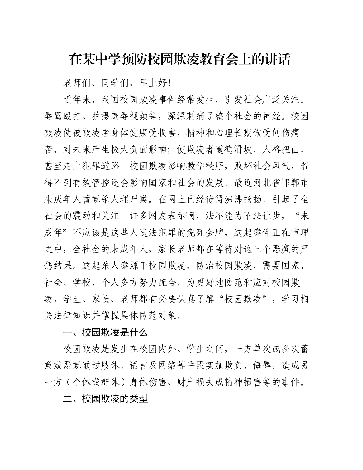 在某中学预防校园欺凌教育会上的讲话_第1页