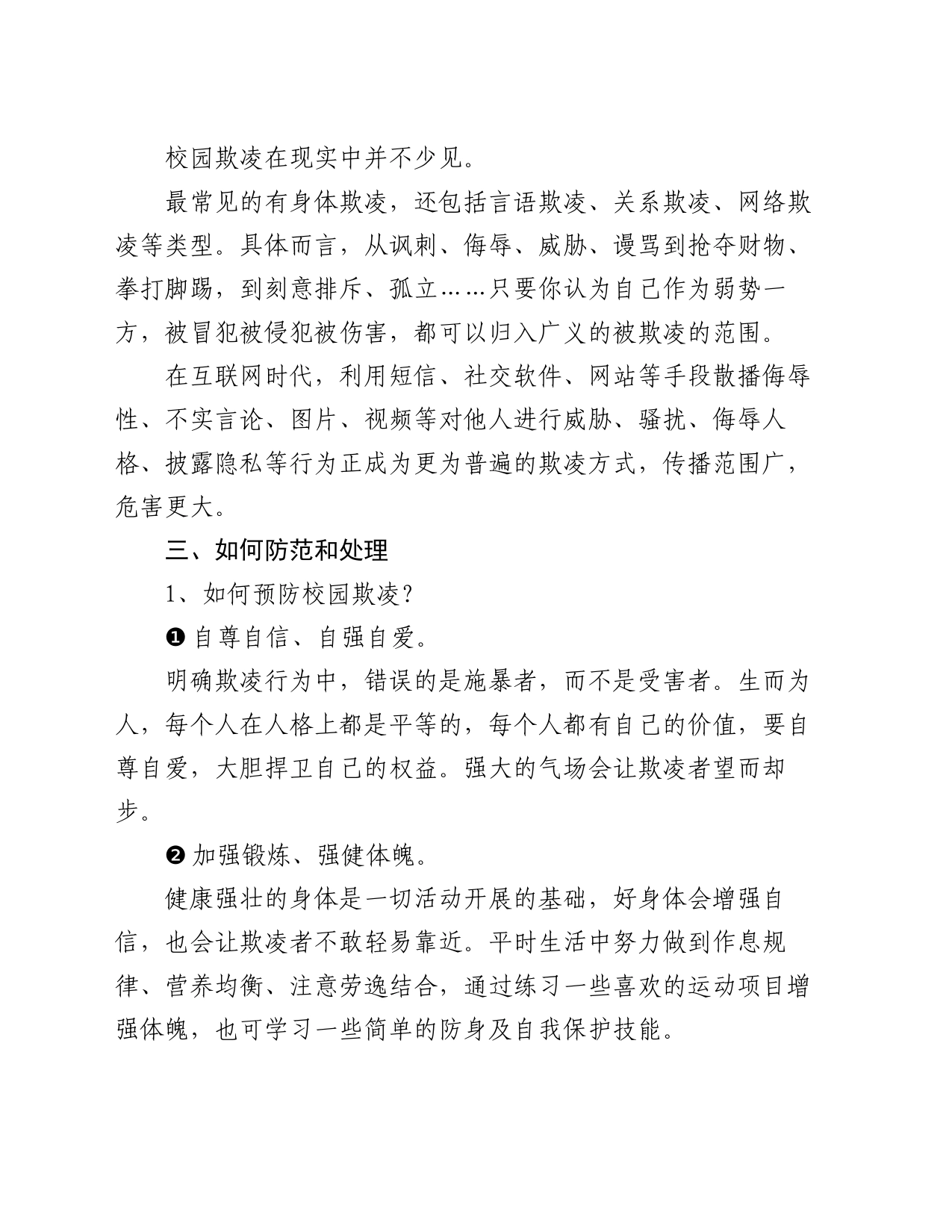 在某中学预防校园欺凌教育会上的讲话_第2页