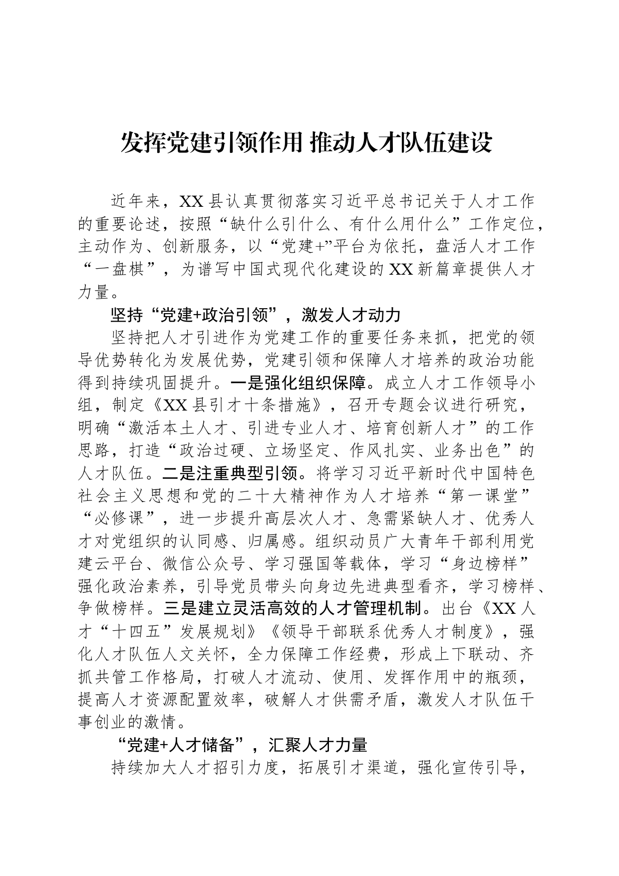 发挥党建引领作用 推动人才队伍建设_第1页