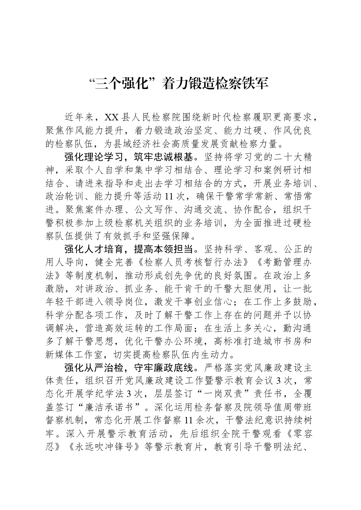 “三个强化”着力锻造检察铁军_第1页