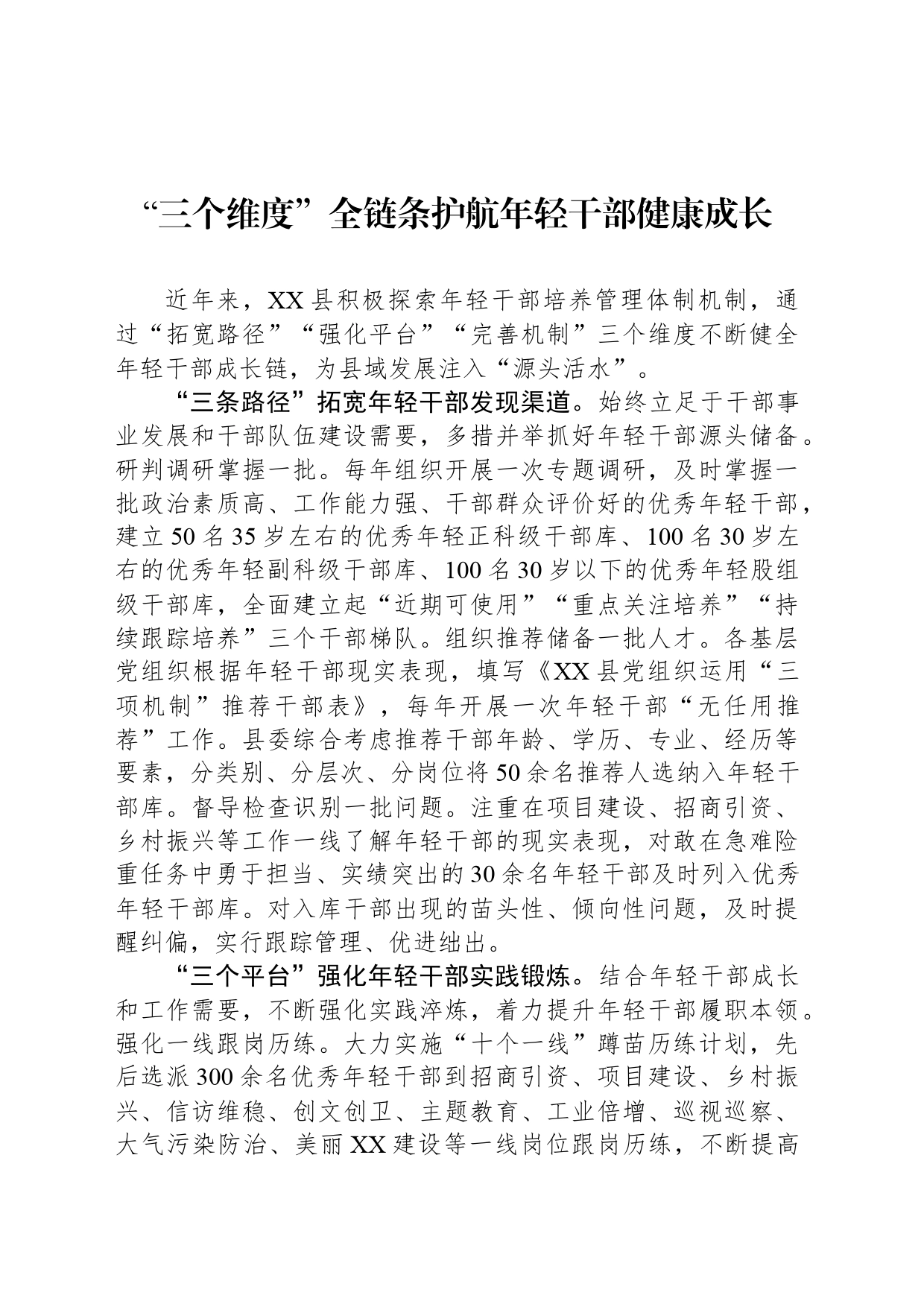 “三个维度”全链条护航年轻干部健康成长_第1页