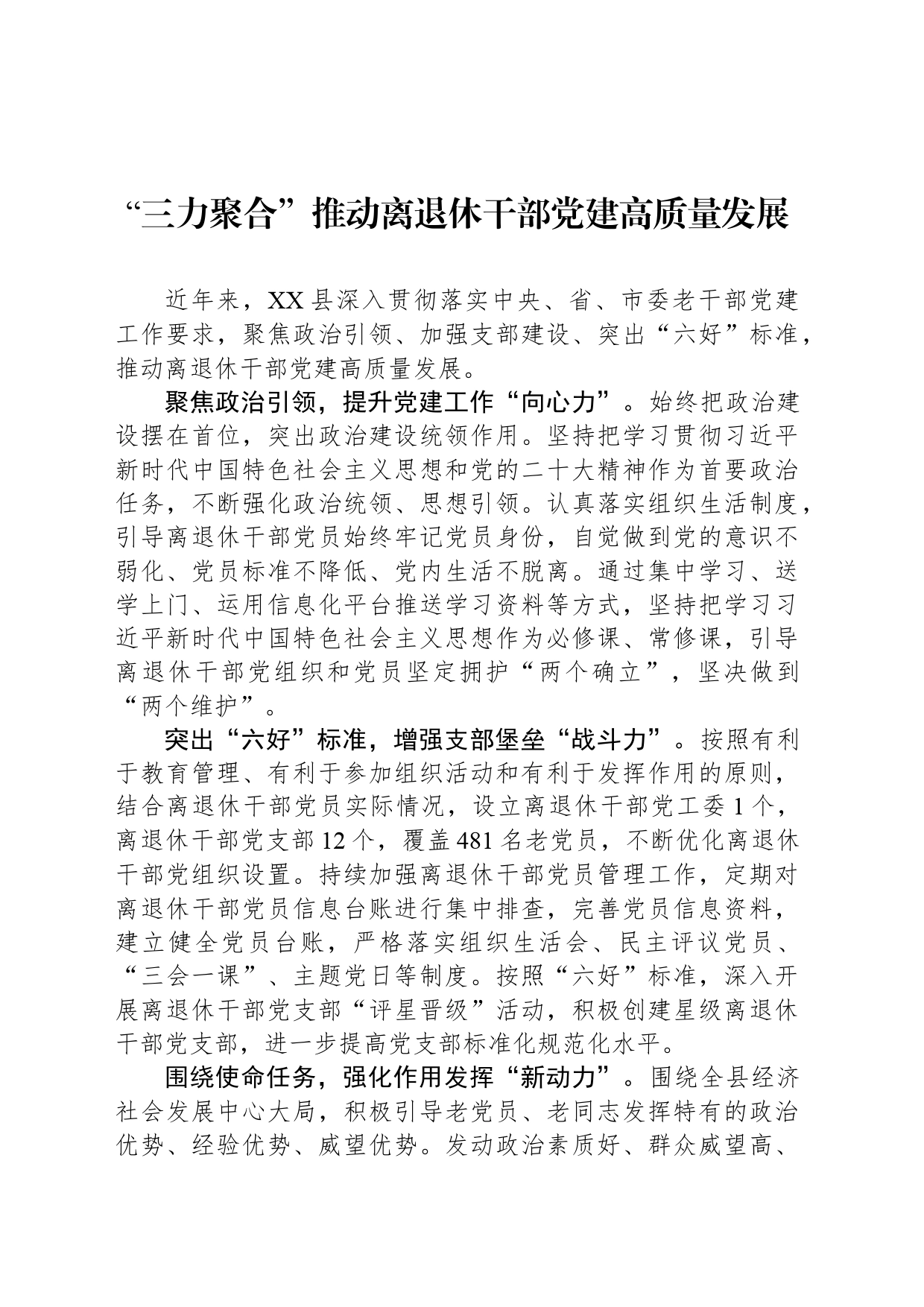 “三力聚合”推动离退休干部党建高质量发展_第1页