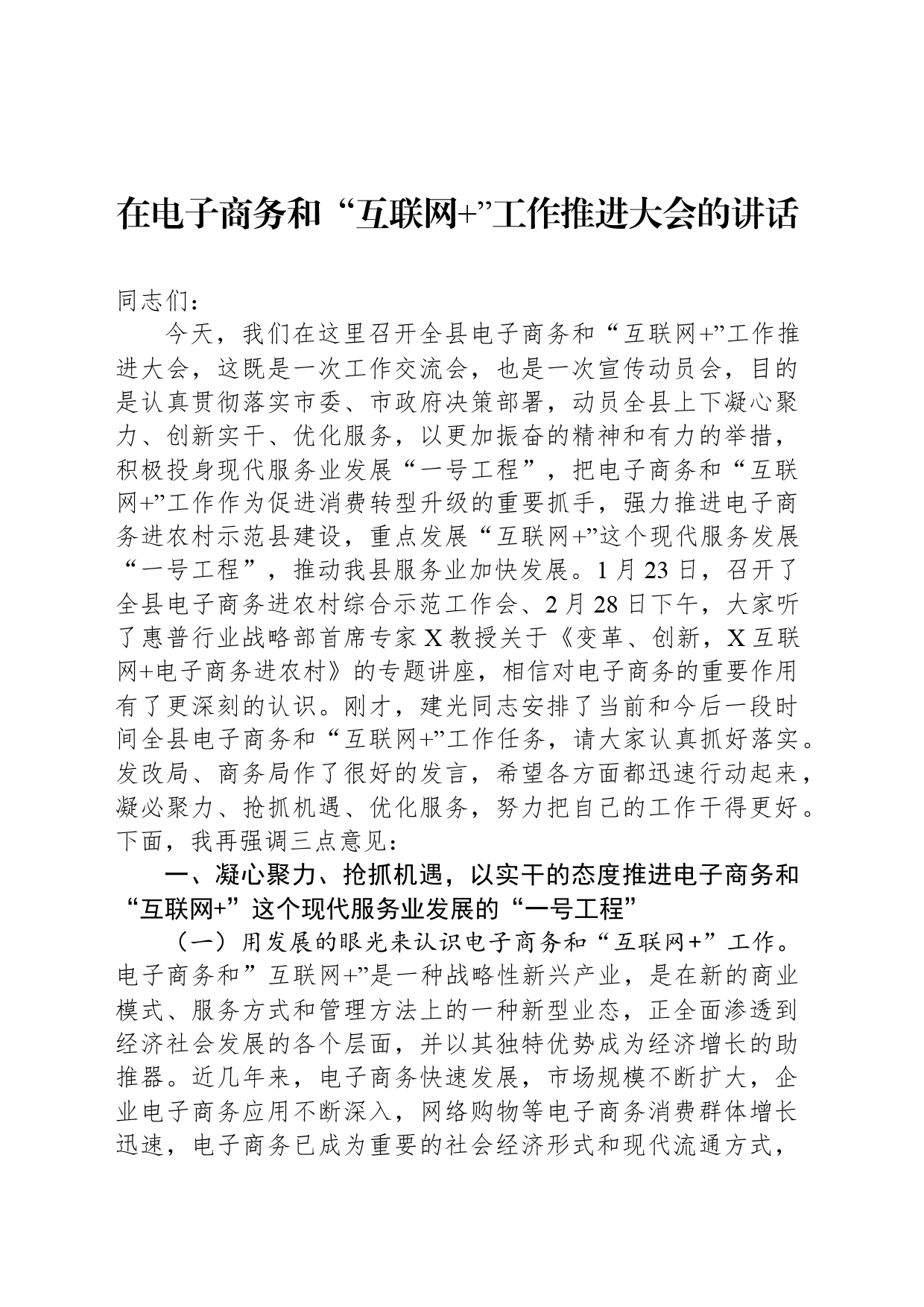 在电子商务和“互联网 ”工作推进大会的讲话_第1页