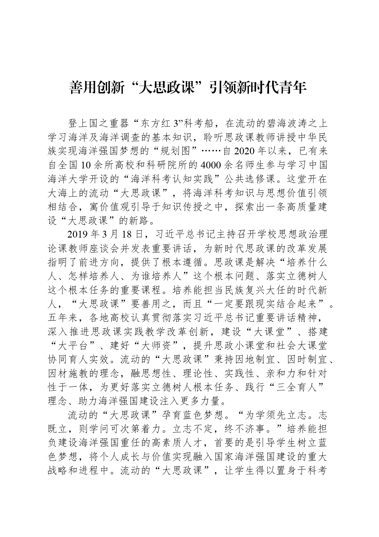 善用创新“大思政课”引领新时代青年_第1页