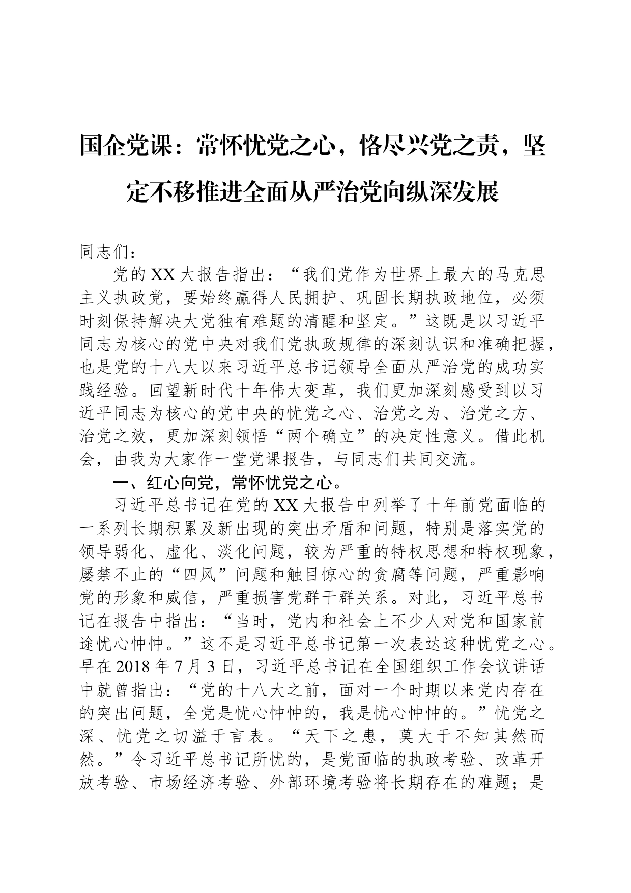 国企党课：常怀忧党之心，恪尽兴党之责，坚定不移推进全面从严治党向纵深发展_第1页